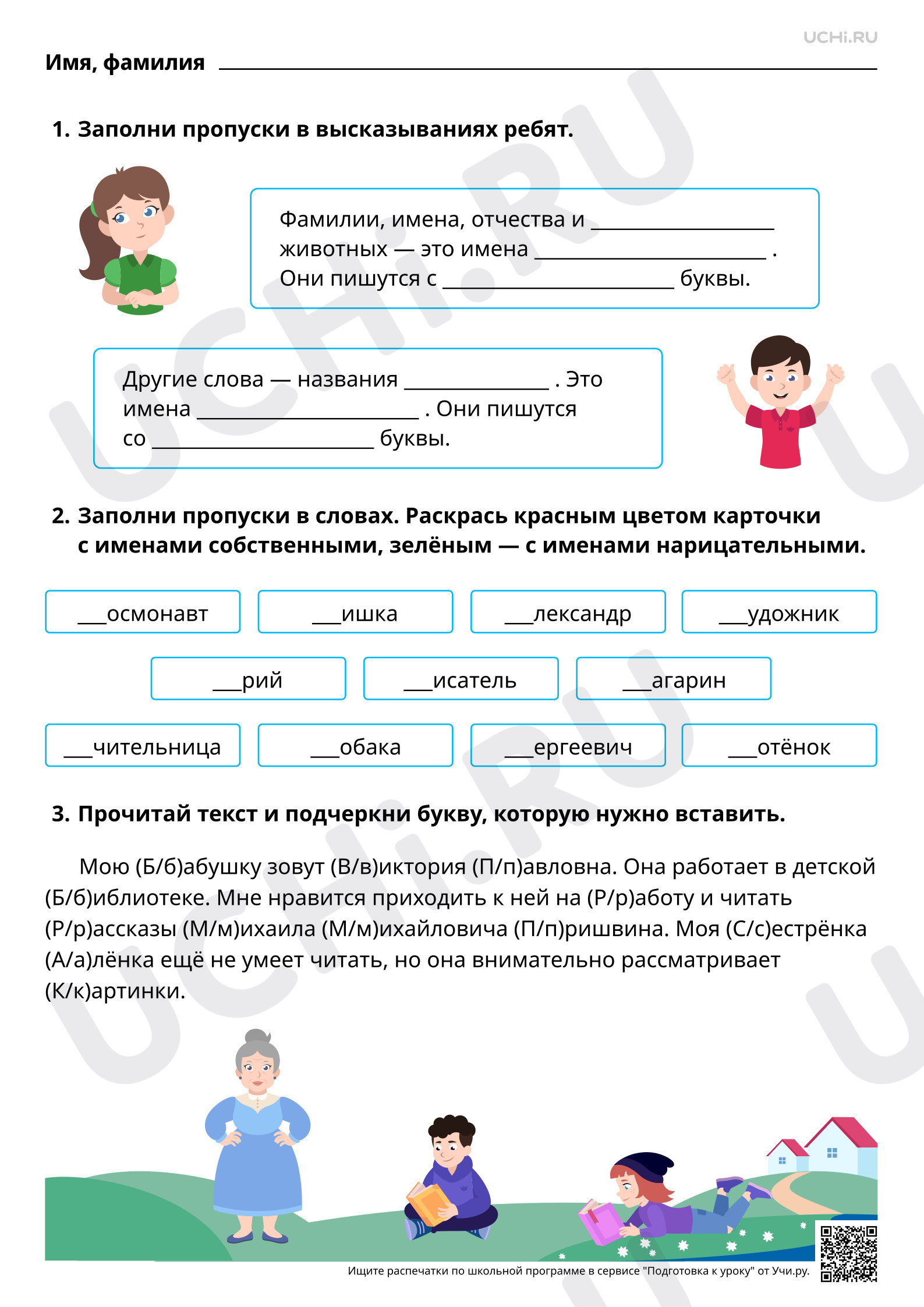 Предпросмотр материала Прописная буква в именах собственных: имена, фамилии, отчества людей, клички животных. Базовый уровень