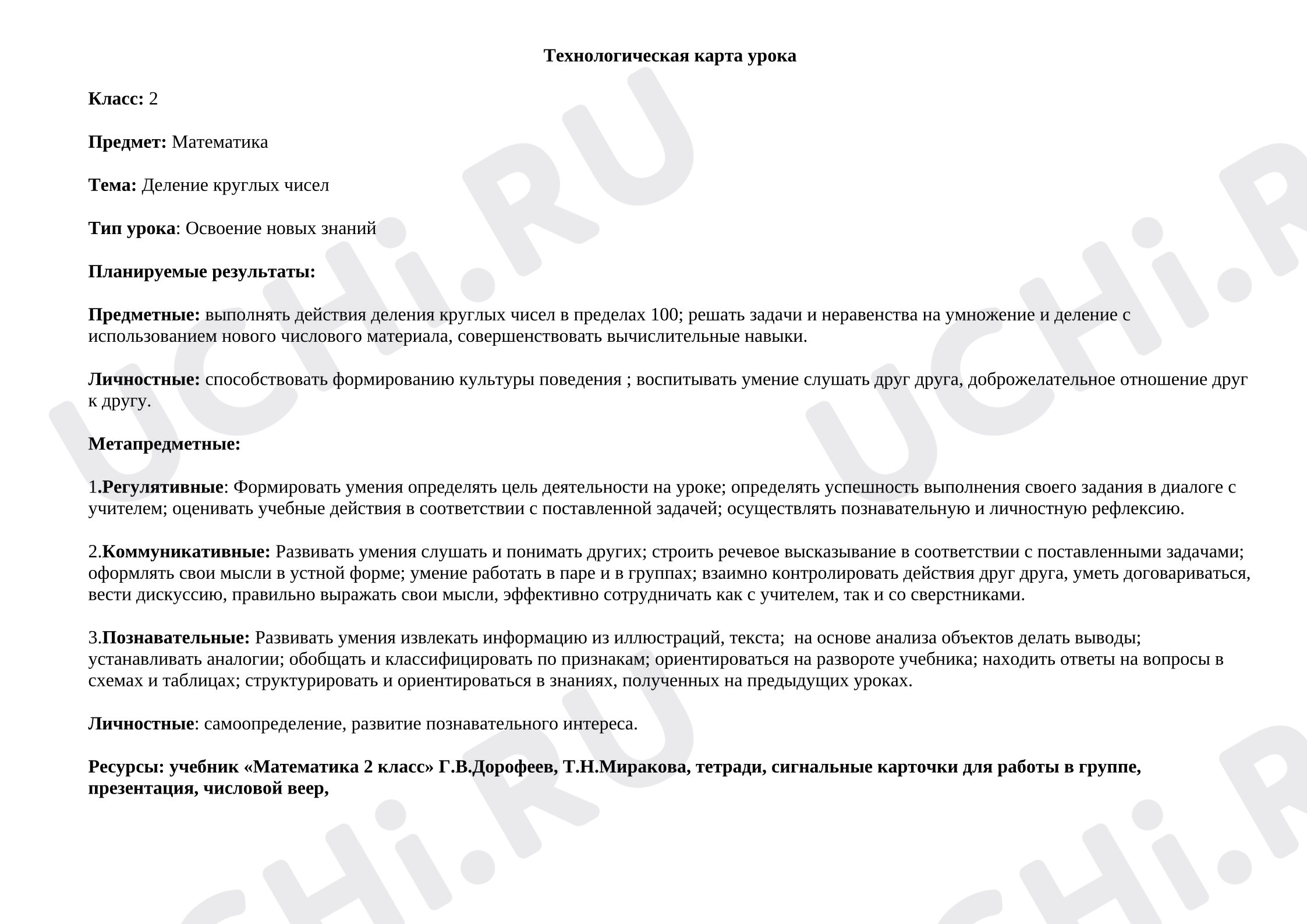 Предпросмотр материала Технологическая карта урока математики. "Деление круглых чисел"