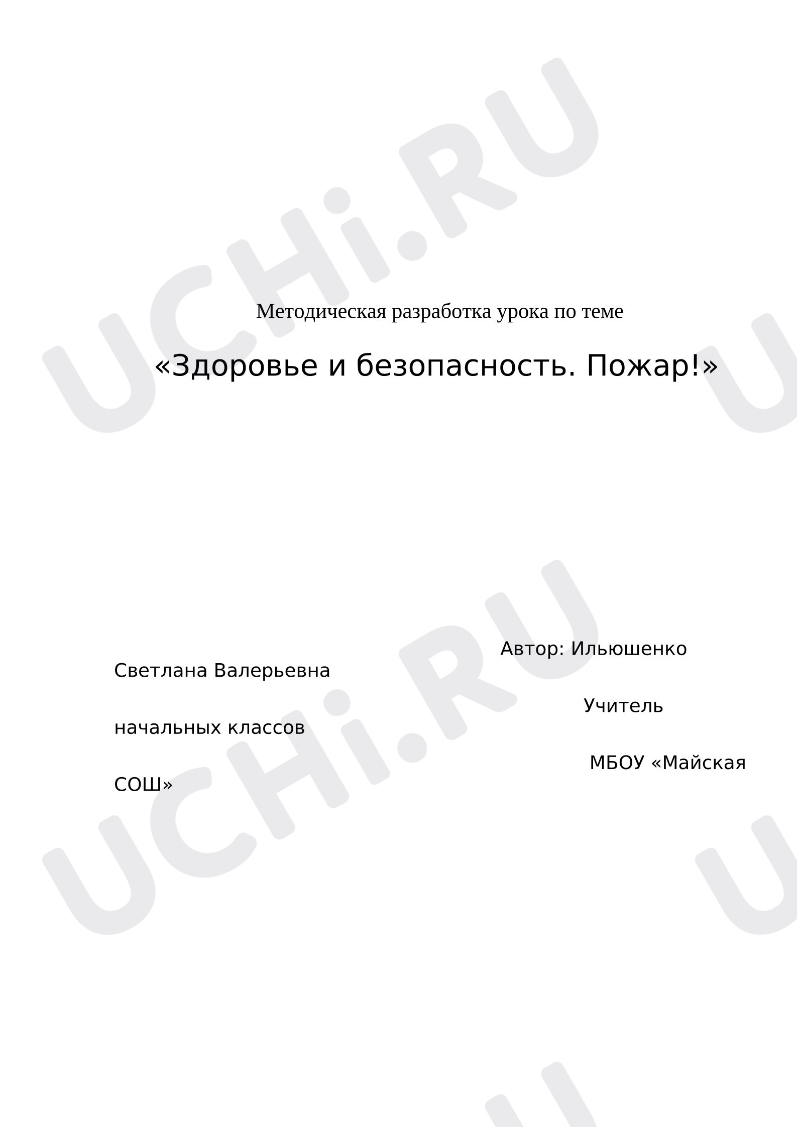Предпросмотр материала План урока окружающего мира. Здоровье и безопасность. Пожар!
