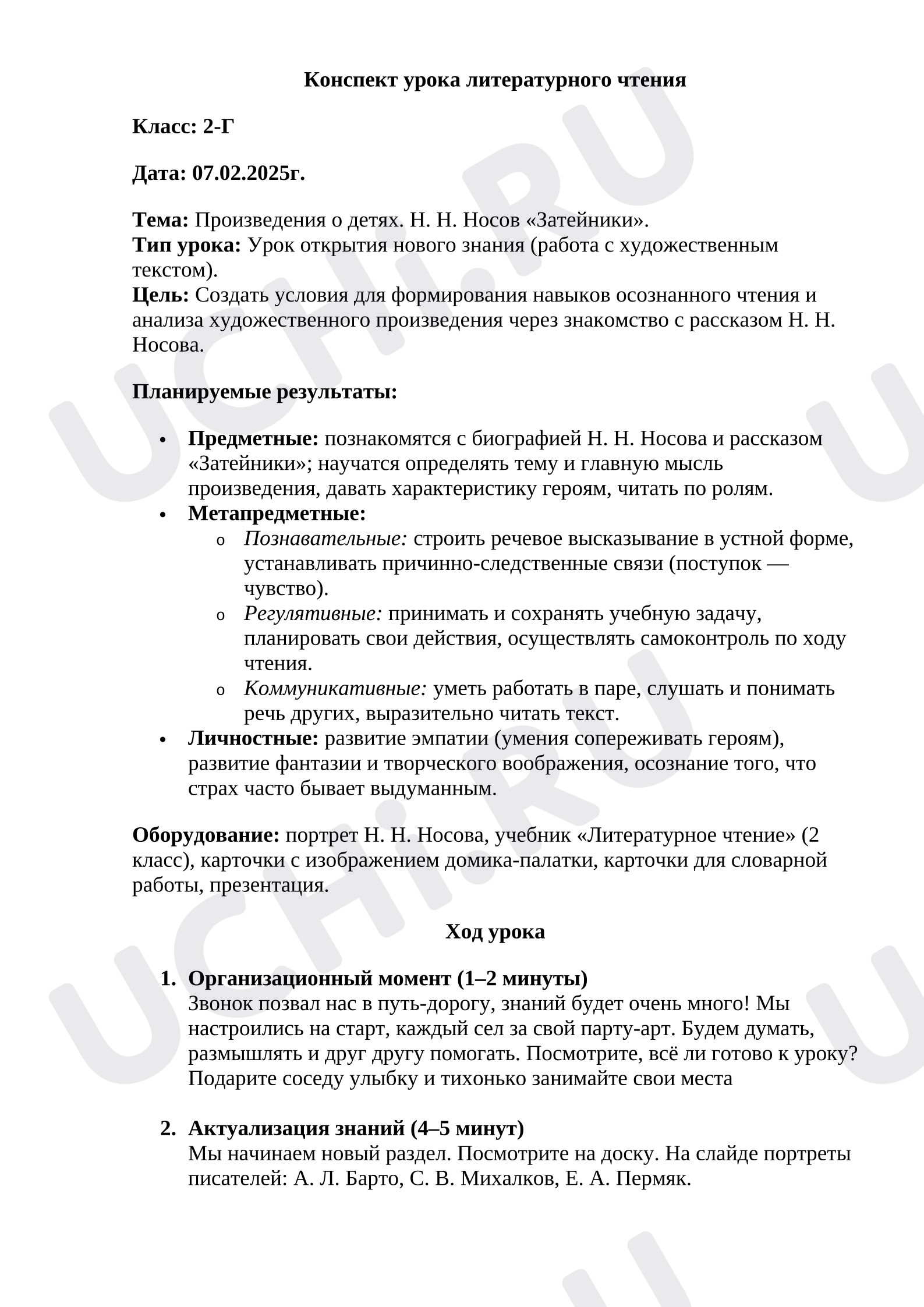 Предпросмотр материала Конспект урока на тему: «Произведения о детях. Н. Н. Носов «Затейники»».