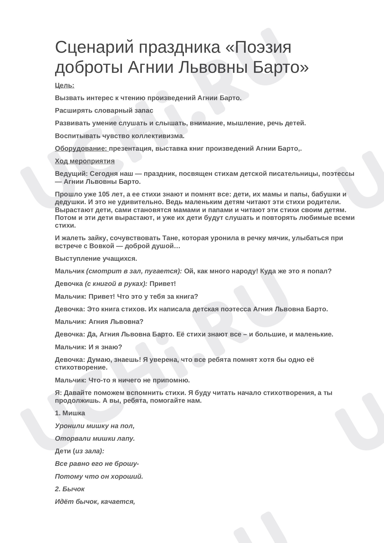 Предпросмотр материала Сценарий праздника «Поэзия доброты Агнии Львовны Барто»