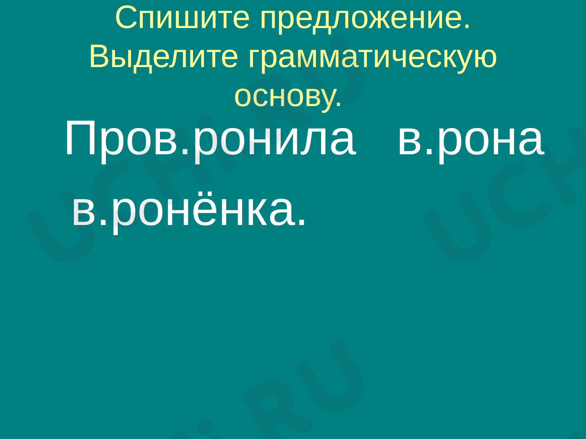 Корень слова. Однокоренные слова»: Корень слова. Однокоренные слова | Учи.ру