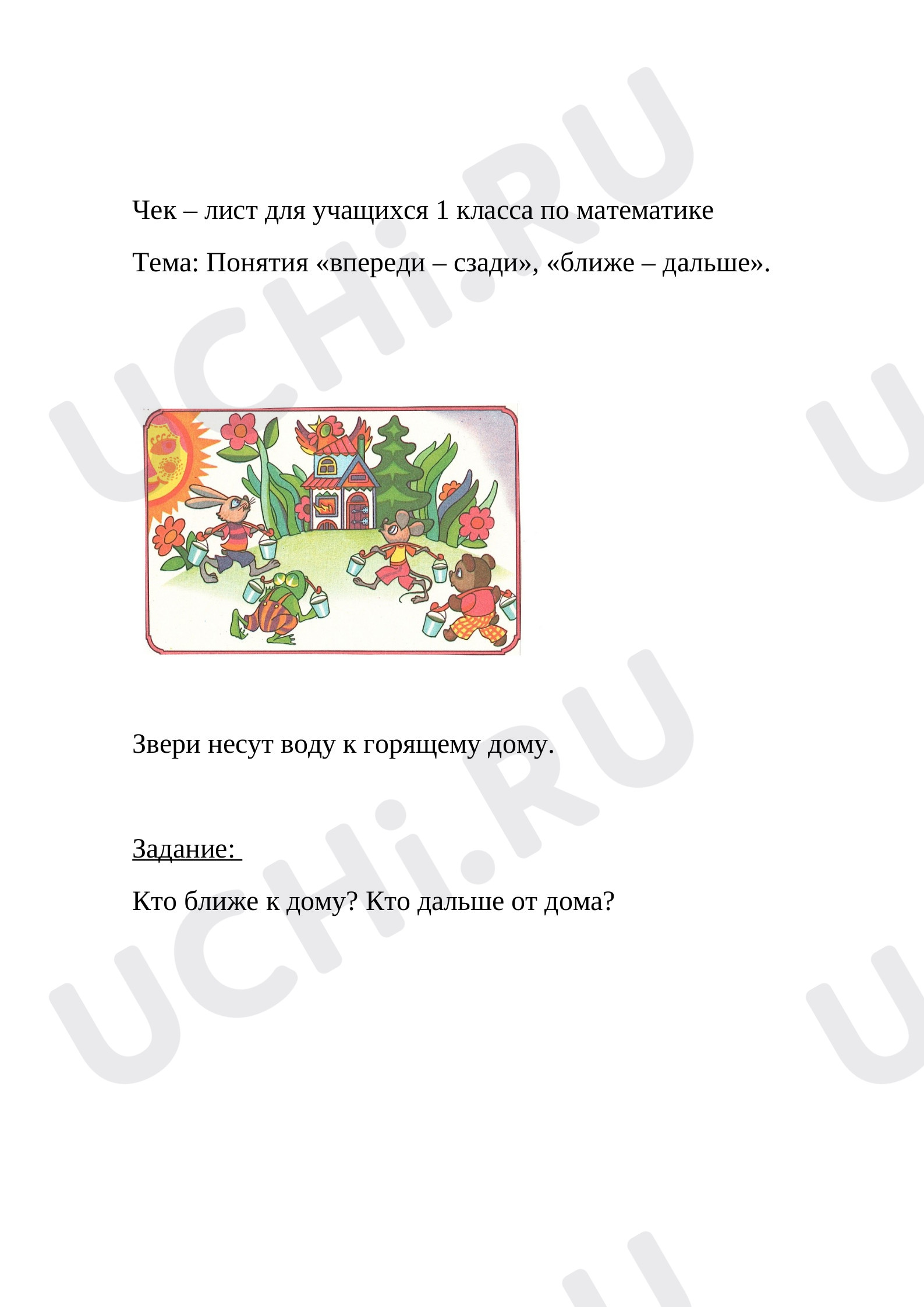 Чек – лист для учащихся 1 класса по математике: Повторение и обобщение  изученного по теме «Подготовка к изучению чисел» | Учи.ру