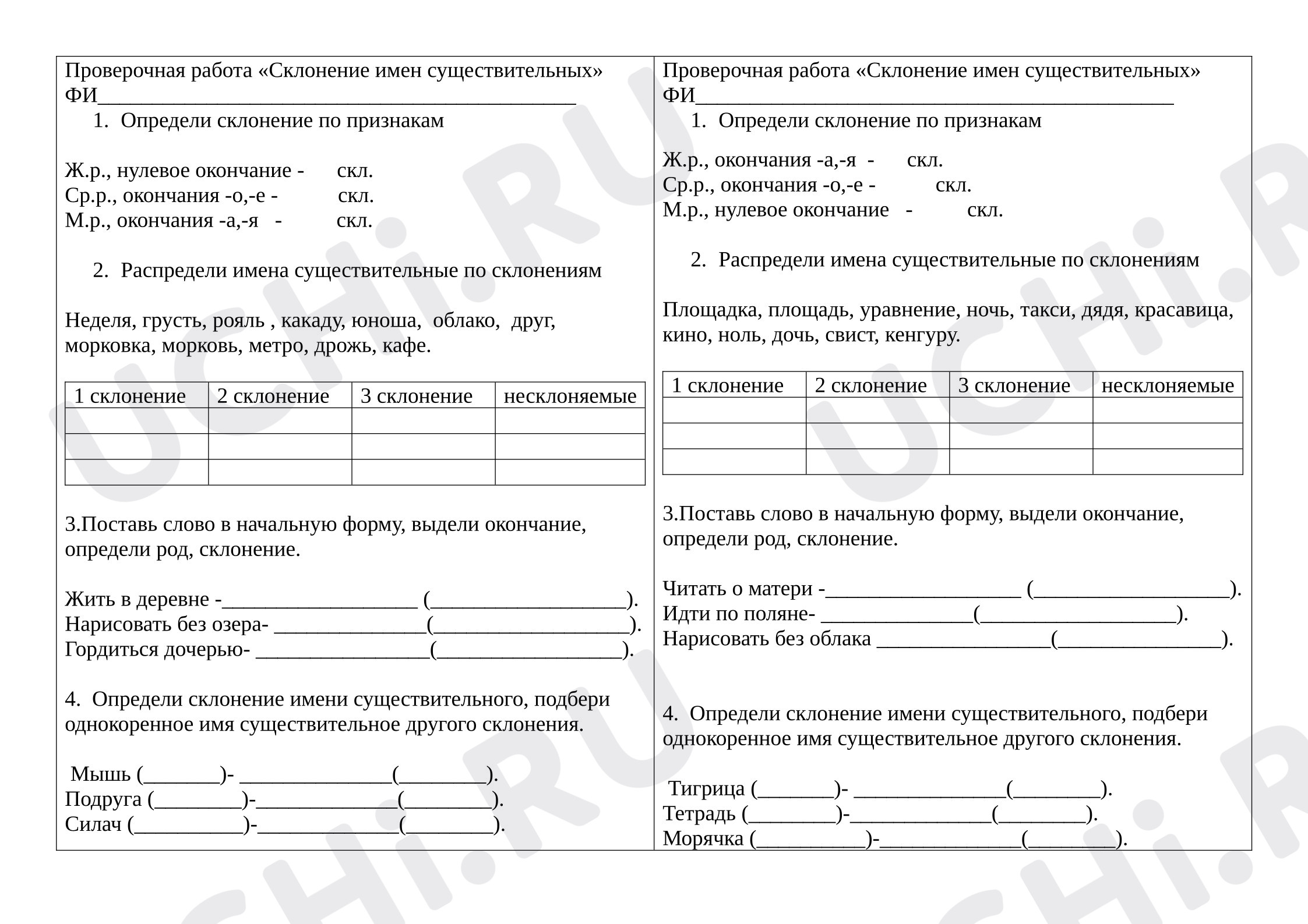 Предпросмотр материала Проверочная работа к уроку русского языка. Склонение имен существительных