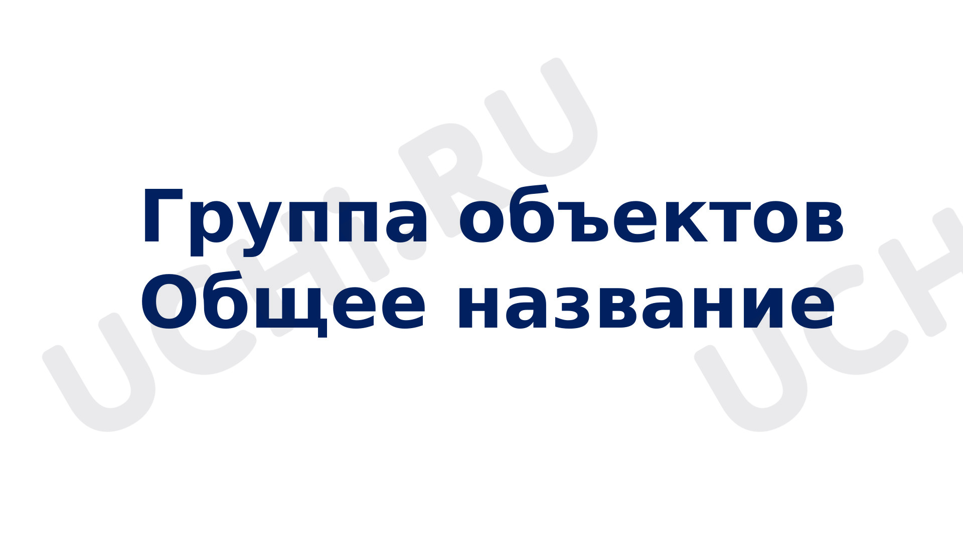 Предпросмотр материала Группа объектов, общее название
