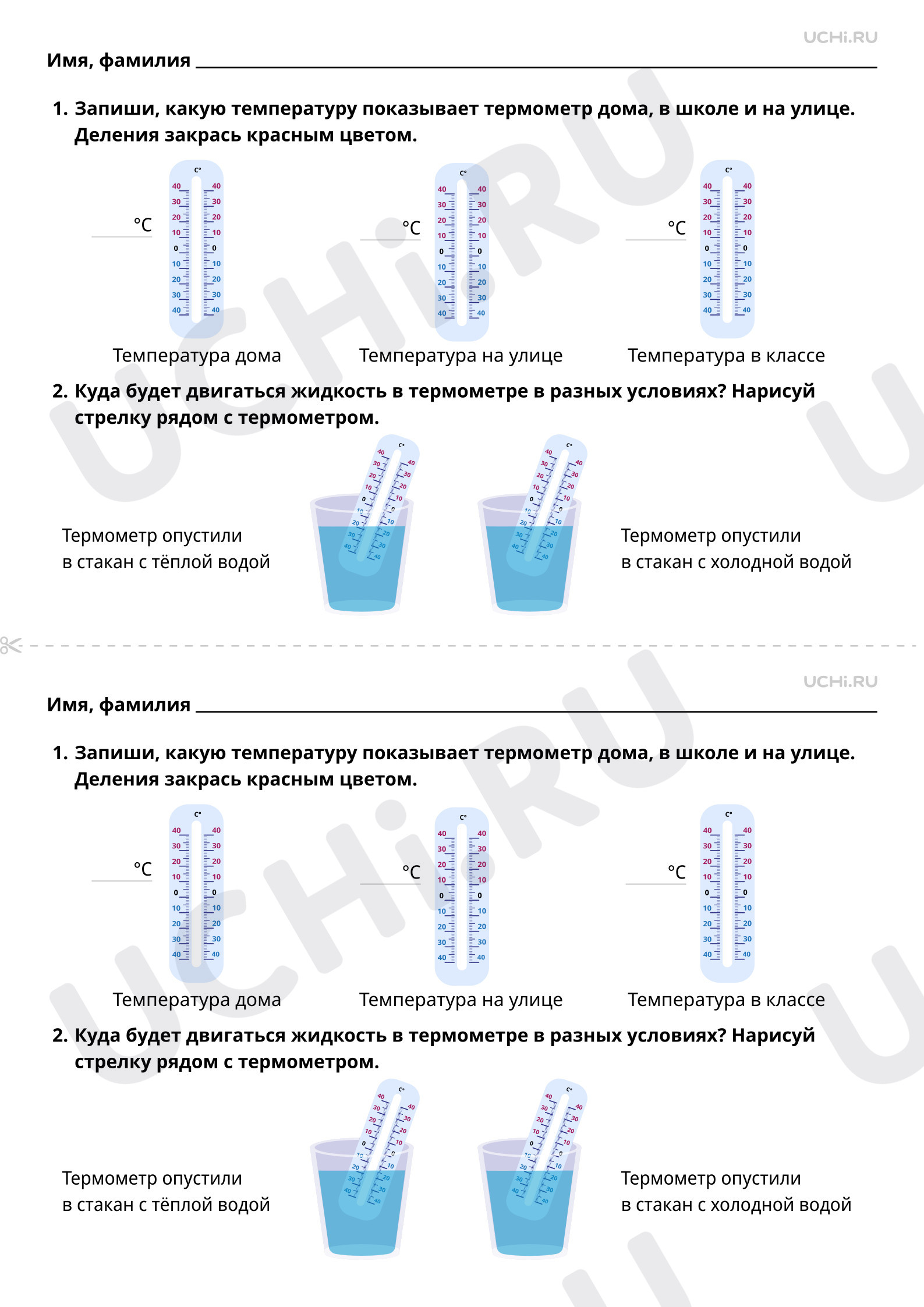 Рабочие листы по теме «Практические занятия: измерение температуры воздуха  и воды в разных условиях (в комнате, на улице)». Повышенный уровень:  Практические занятия: измерение температуры воздуха и воды в разных условиях  (в комнате,