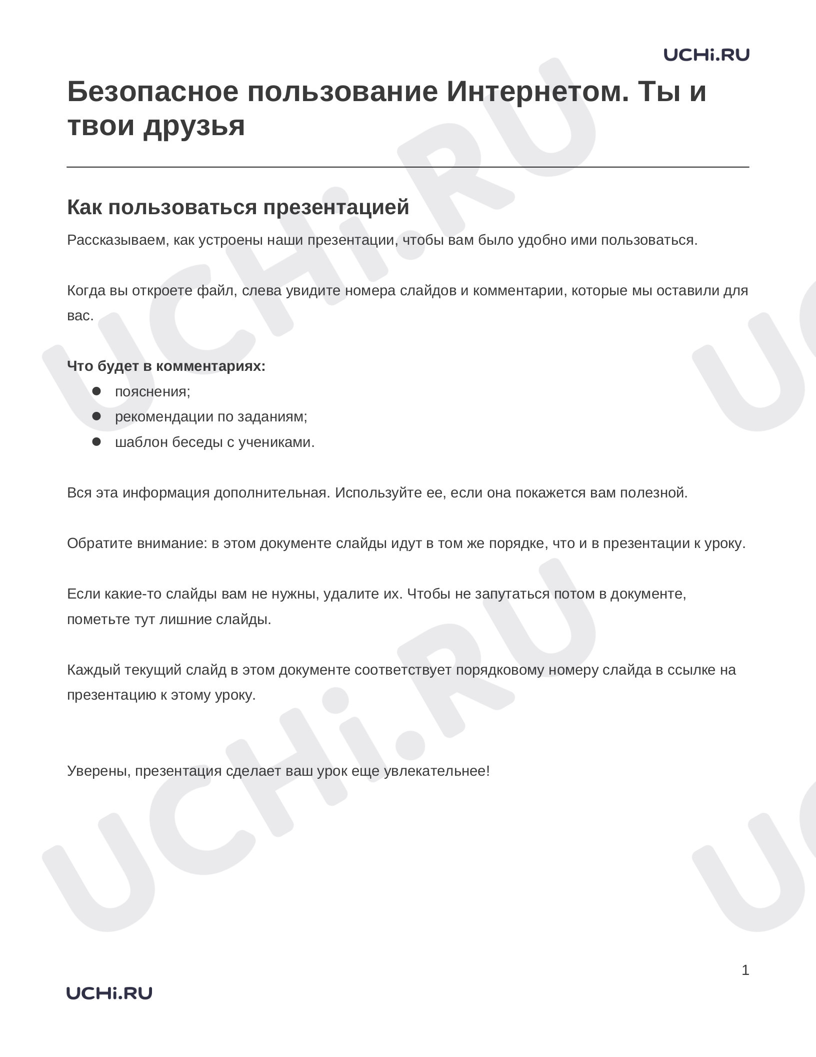 Предпросмотр материала Заметки к презентации «Безопасное пользование Интернетом. Ты и твои друзья»