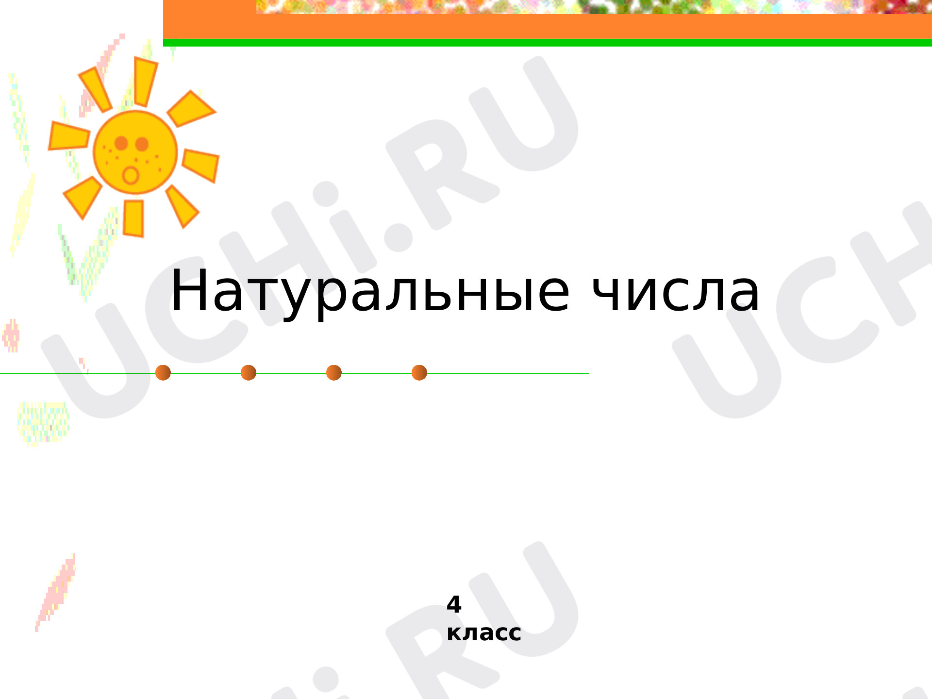 Предпросмотр материала Натуральные числа