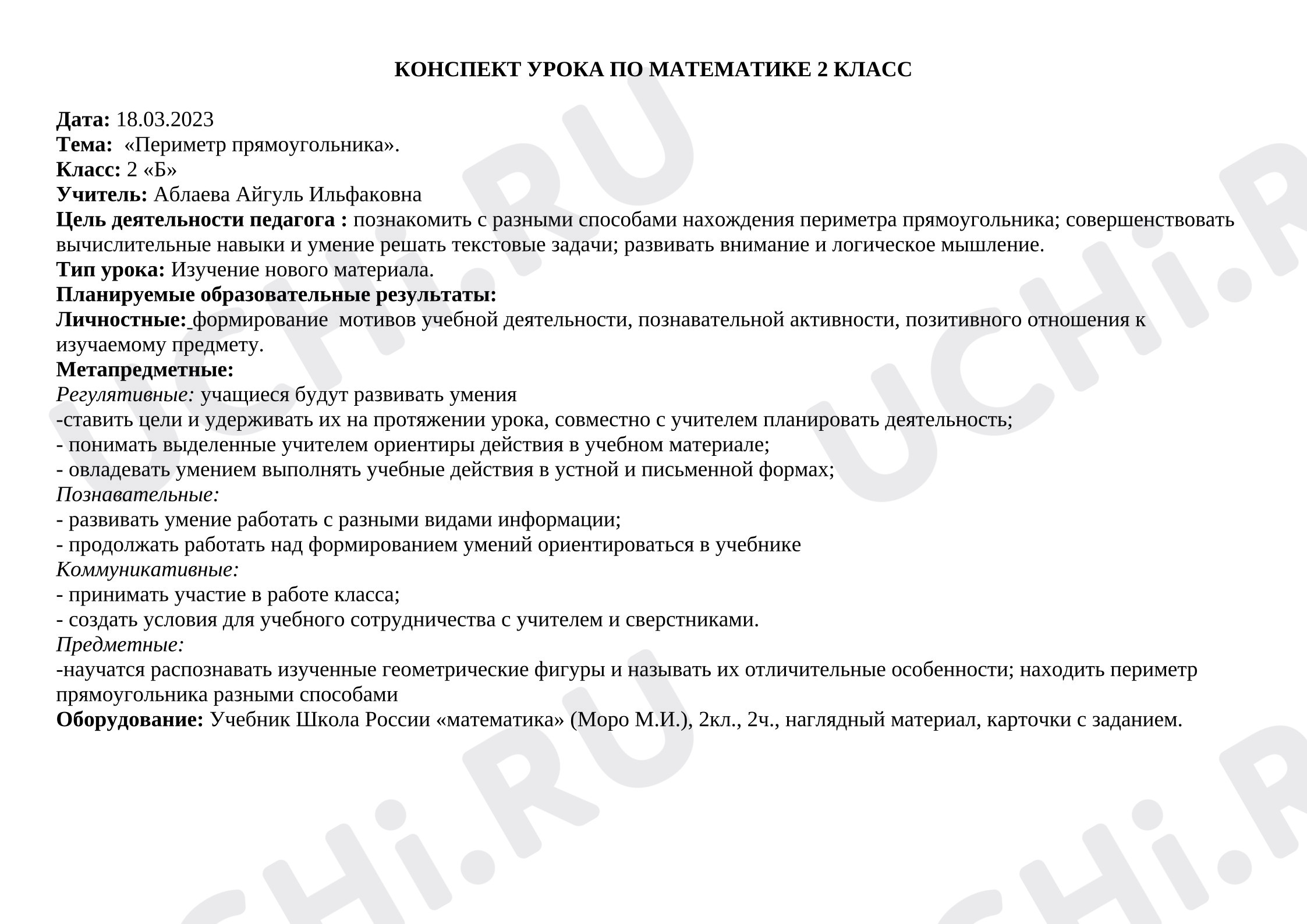 Предпросмотр материала План урока математики «Периметр прямоугольника».