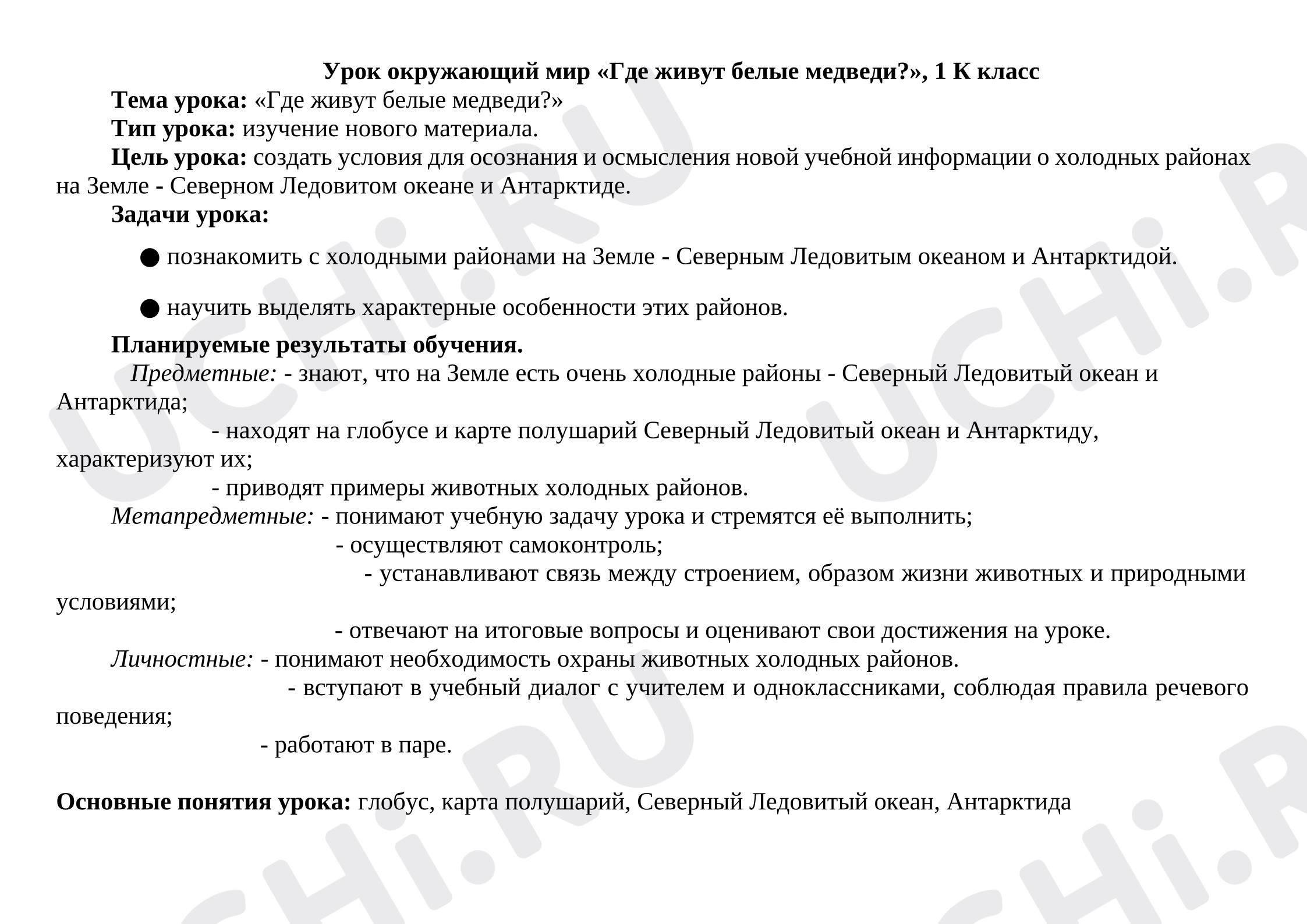 Предпросмотр материала Конспект урока окружающего мира.  «Где живут белые медведи?»