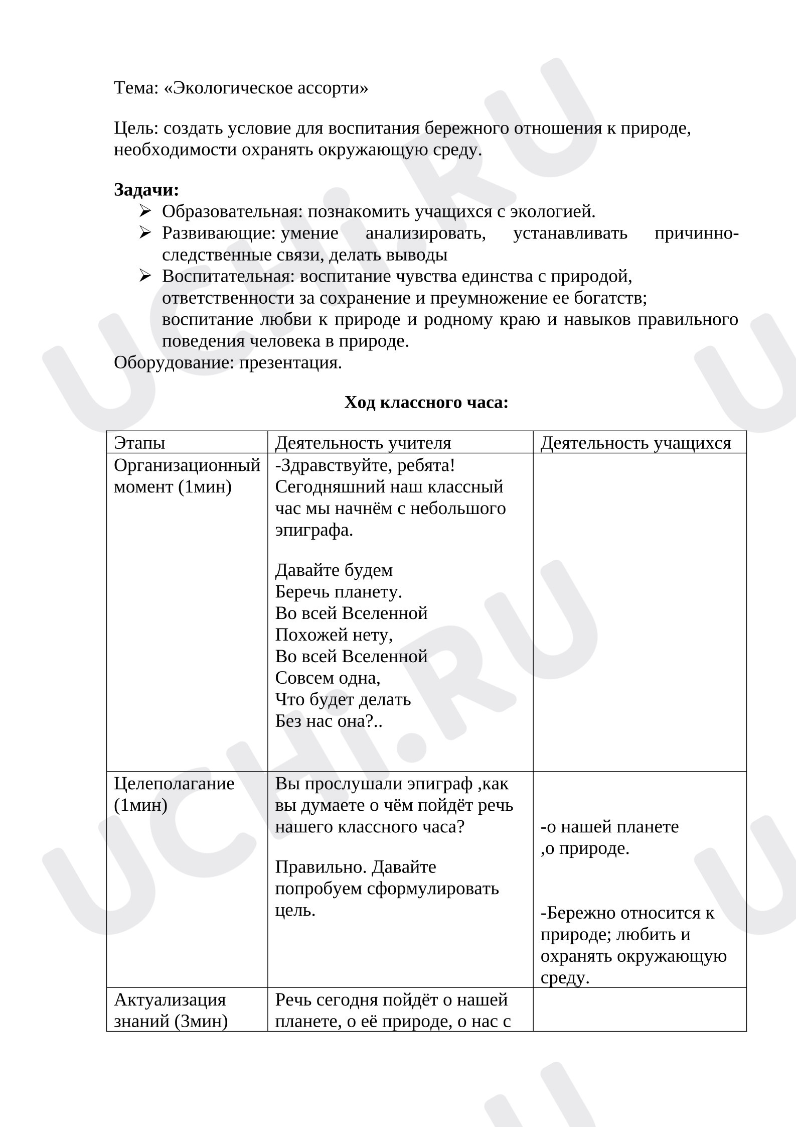 Предпросмотр материала Классный час. Тема: «Экологическое ассорти»