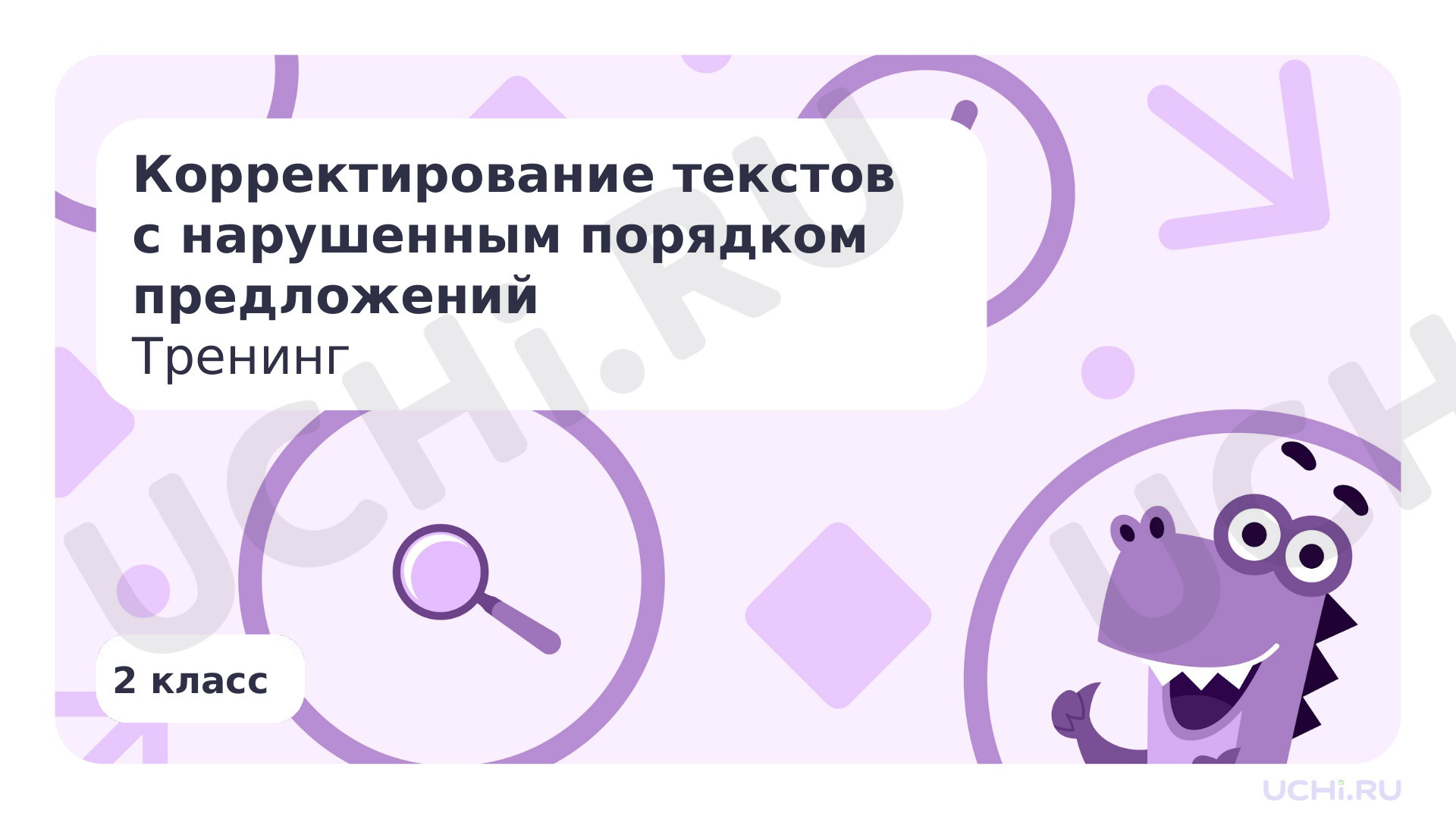Предпросмотр материала Корректирование текстов с нарушенным порядком предложений. Тренинг