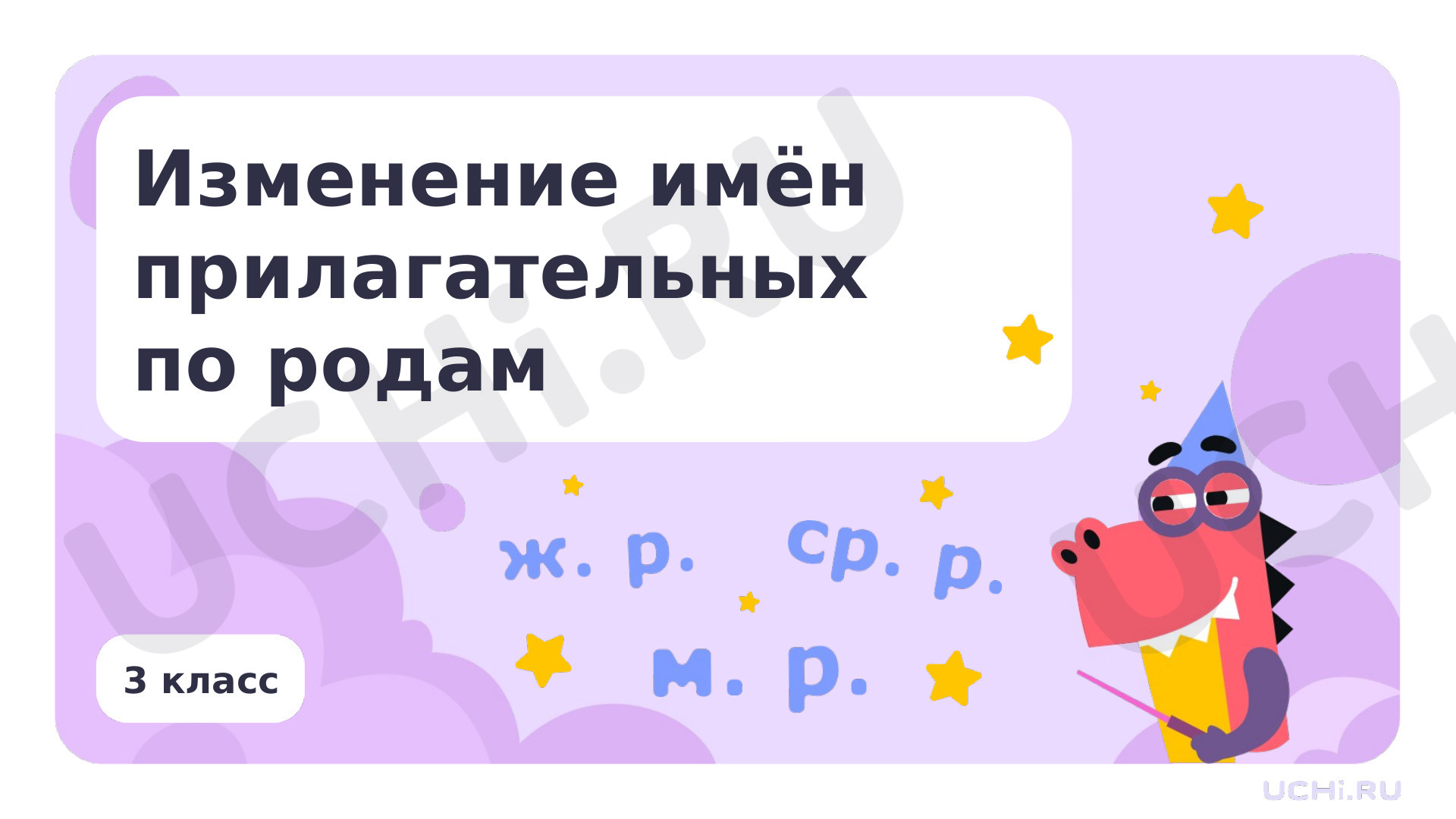Предпросмотр материала Презентация по теме «Изменение имён прилагательных по родам»