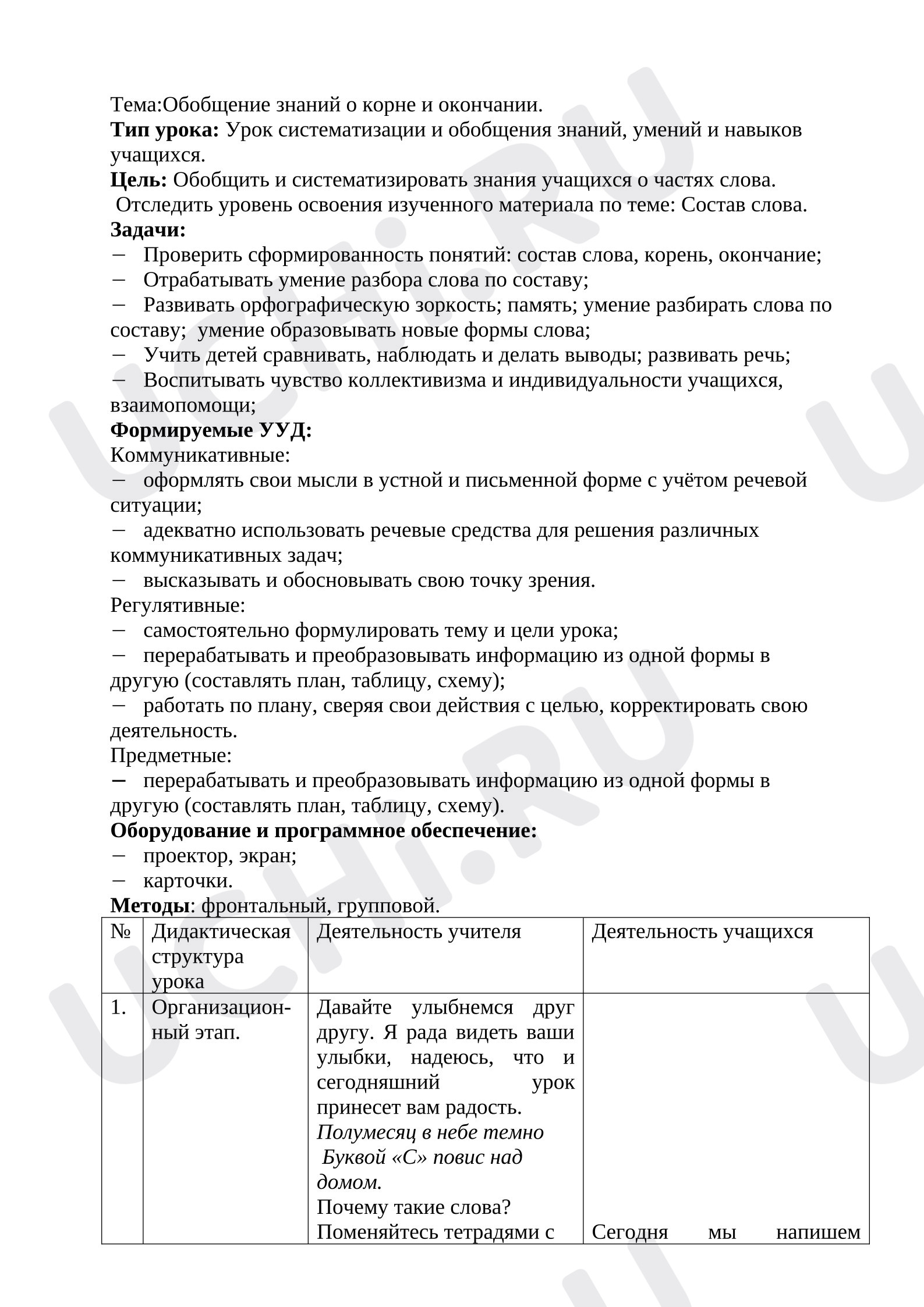 Предпросмотр материала План урока русского языка. Обобщение знаний о корне и окончании.