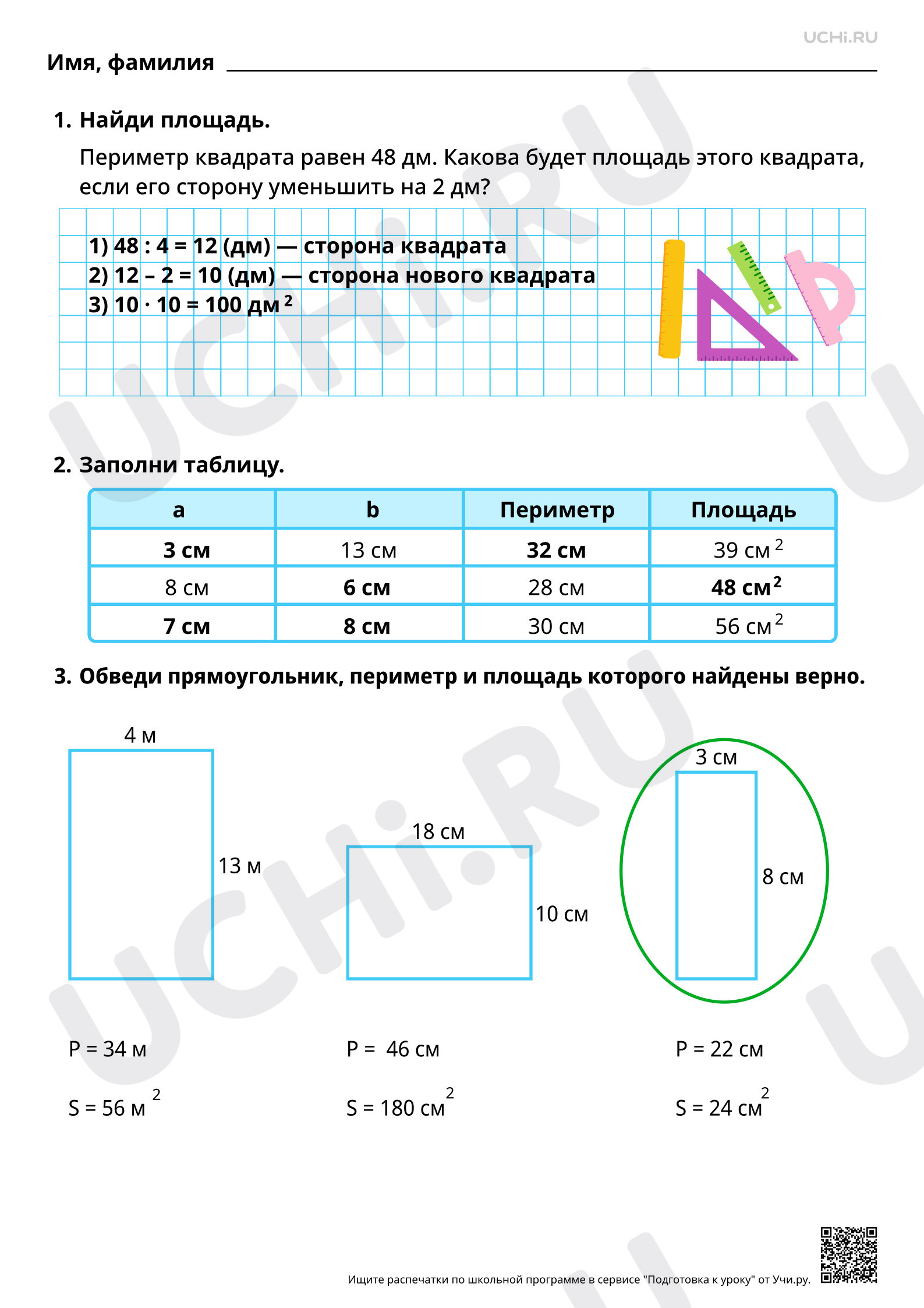 Ответы для рабочих листов №69 для урока «Проверка правильности нахождения  периметра, площади прямоугольника» по математике 3 класс ФГОС | Учи.ру:  Проверка правильности нахождения периметра, площади прямоугольника | Учи.ру