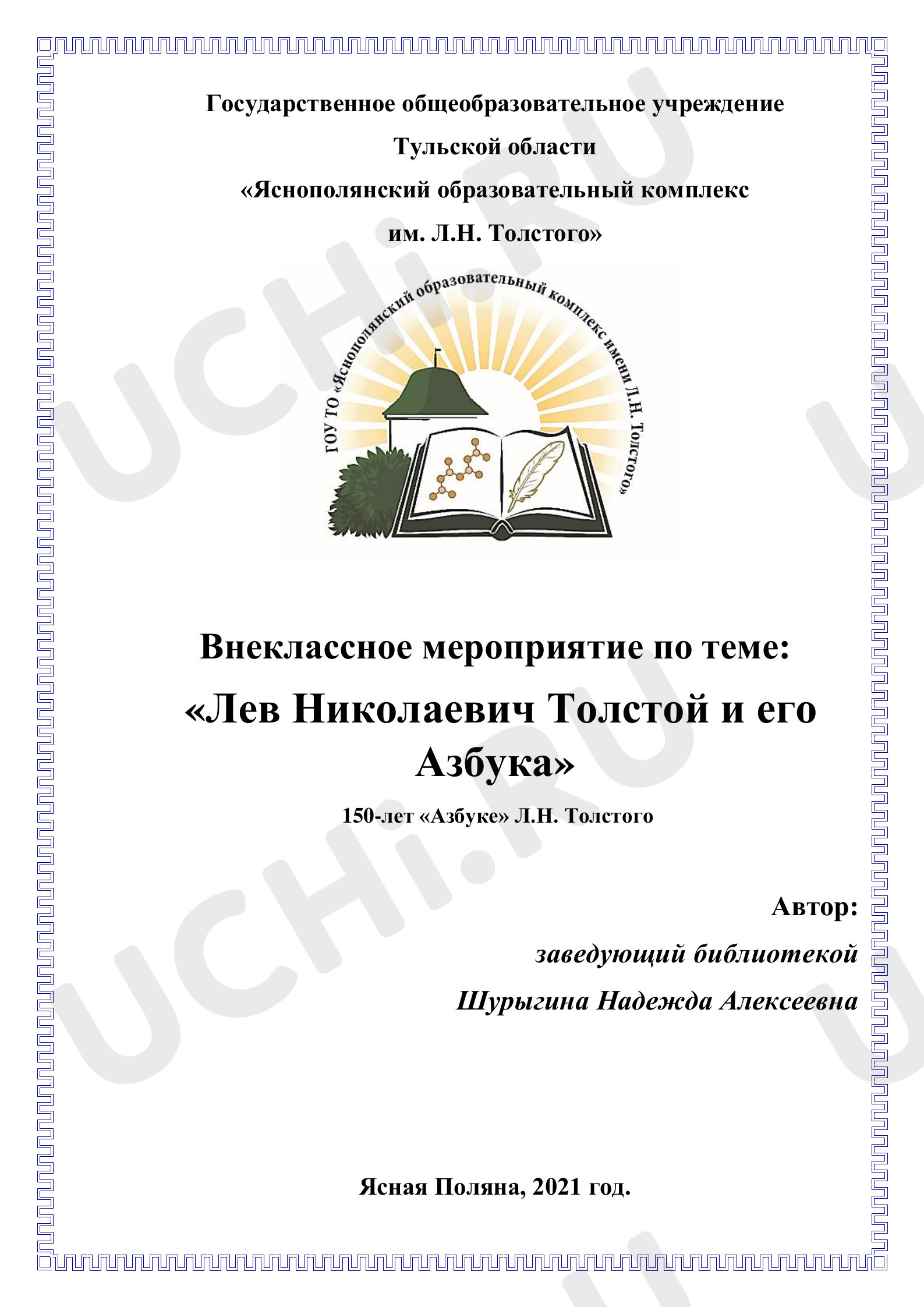 Предпросмотр материала Конспект классного часа. Азбука Толстого