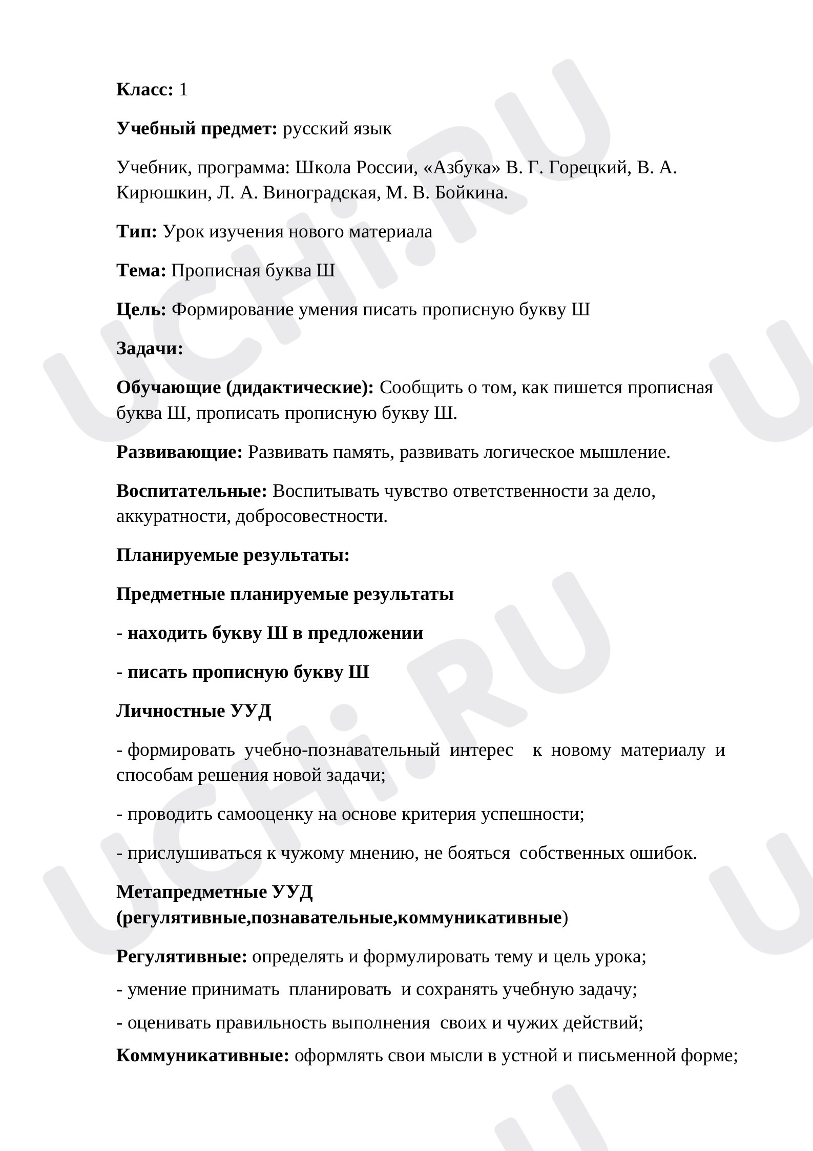 Предпросмотр материала Конспект урока обучения письму по теме: "Прописная буква Ш"