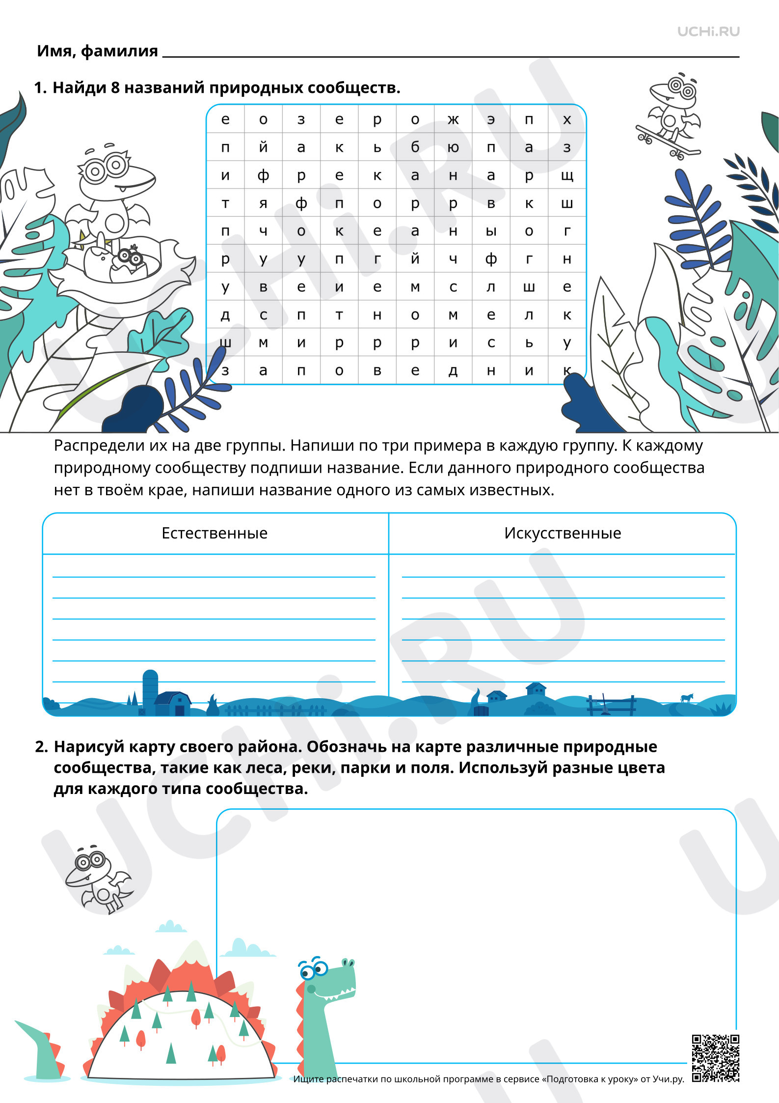 Предпросмотр материала Природные сообщества родного края. Повышенный уровень