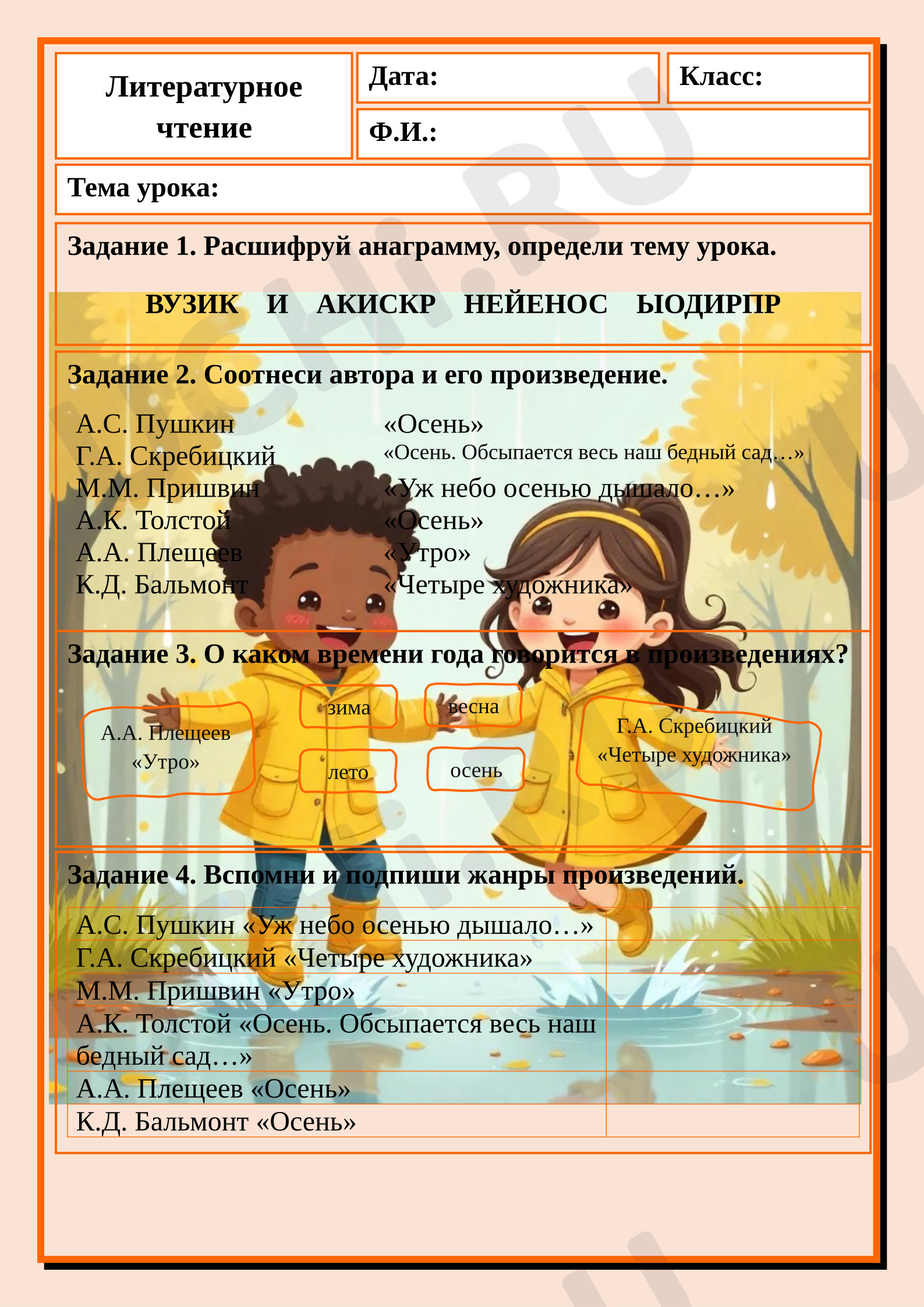 Предпросмотр материала Рабочие листы к уроку литературного чтения. Тематическое повторение по итогам раздела «Звуки и краски осенней природы»