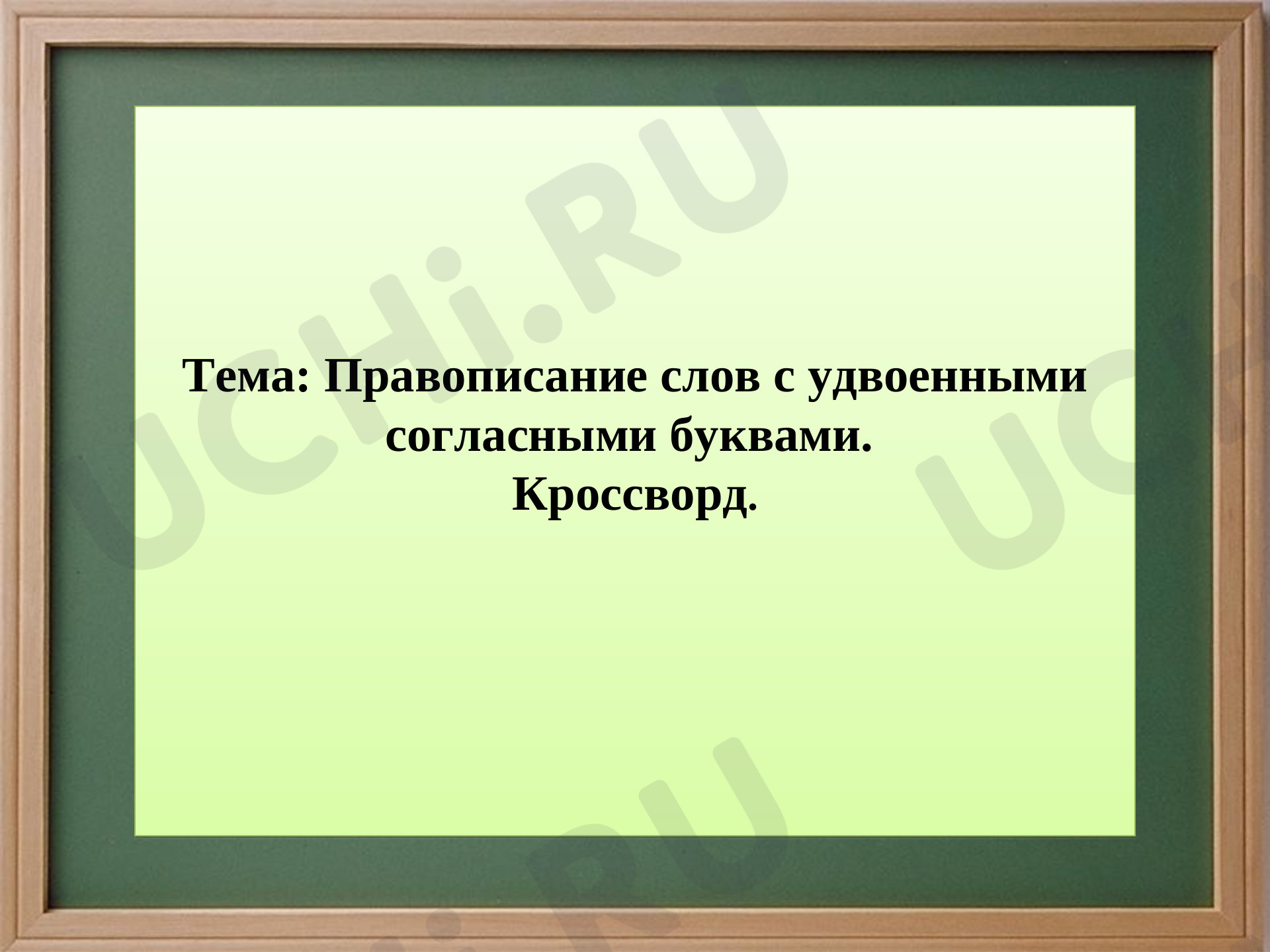 Предпросмотр материала Удвоенные согласные