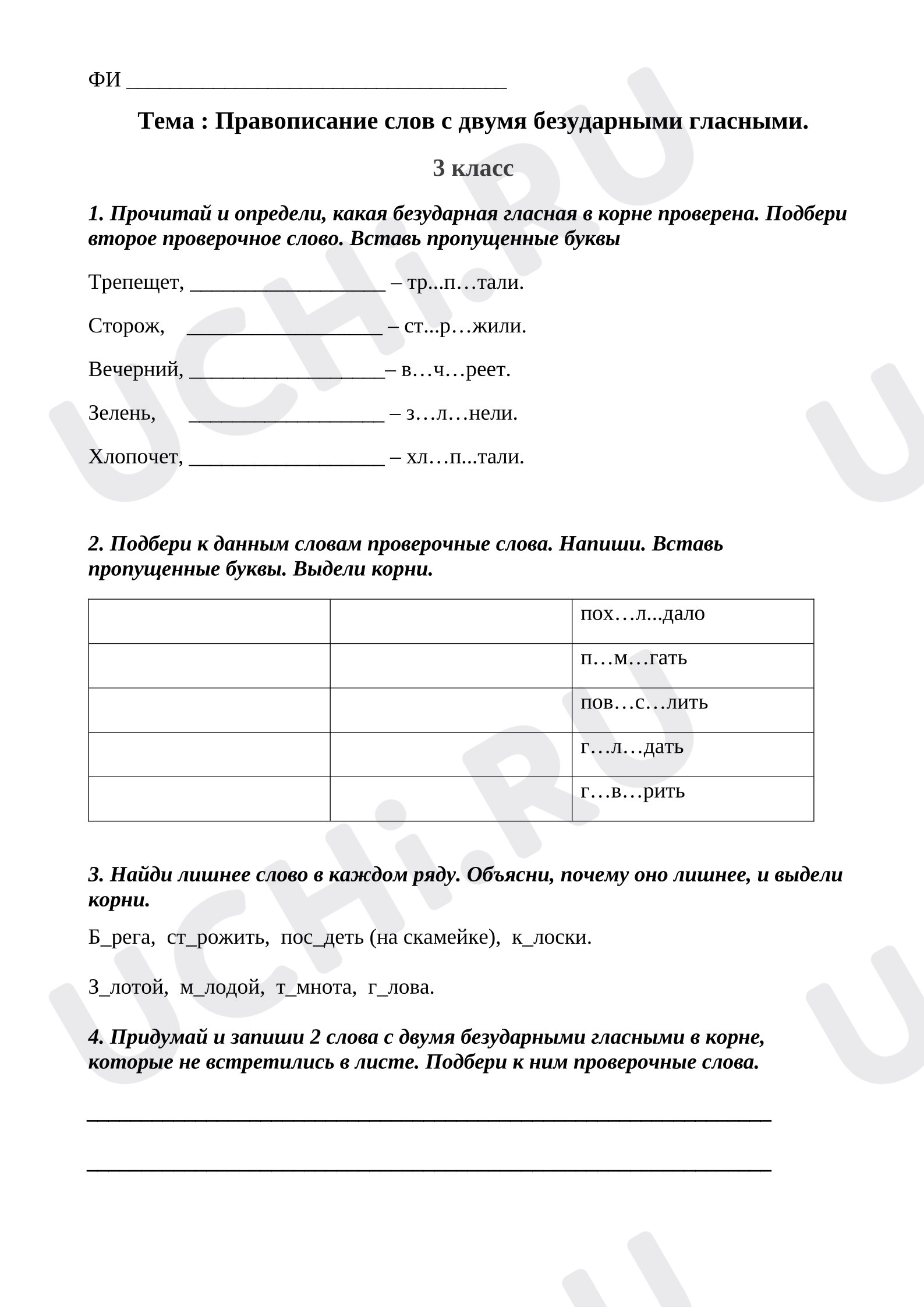 Предпросмотр материала Рабочий лист к уроку русского языка. Правописание слов с двумя безударными гласными.