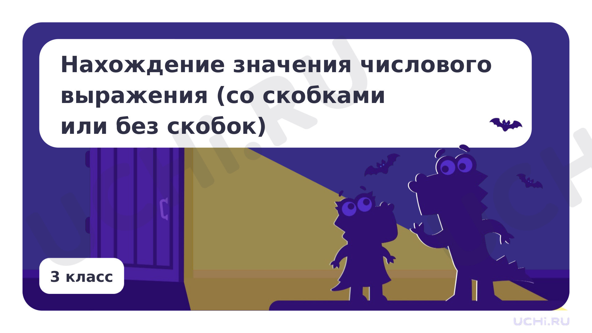 Предпросмотр материала Презентация по теме «Нахождение значения числового выражения (со скобками или без скобок)»