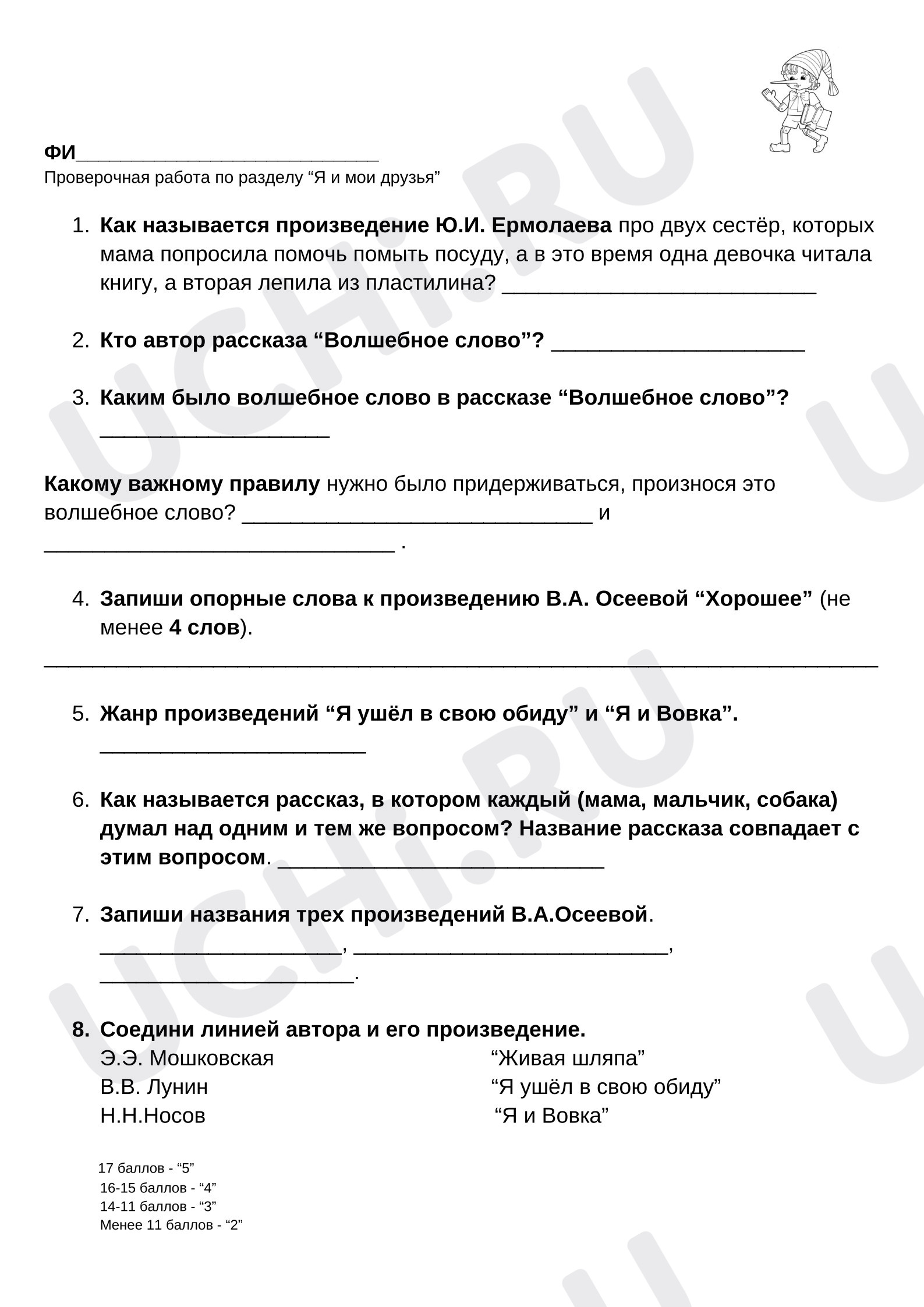 Предпросмотр материала Проверочная работа к уроку литературного чтения по разделу «Я и мои друзья».