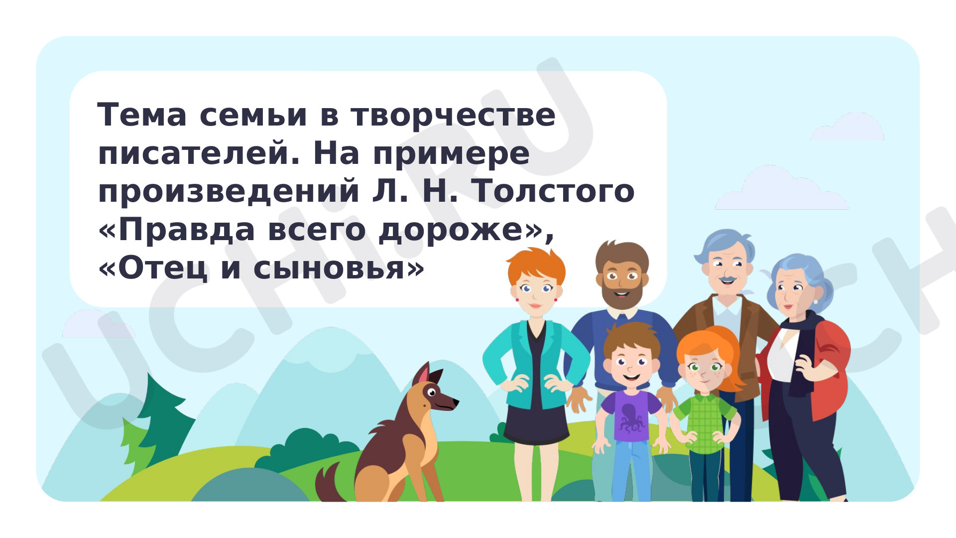 Предпросмотр материала Тема семьи в творчестве писателей. На примере произведения Л. Н. Толстого «Правда всего дороже», «Отец и сыновья»
