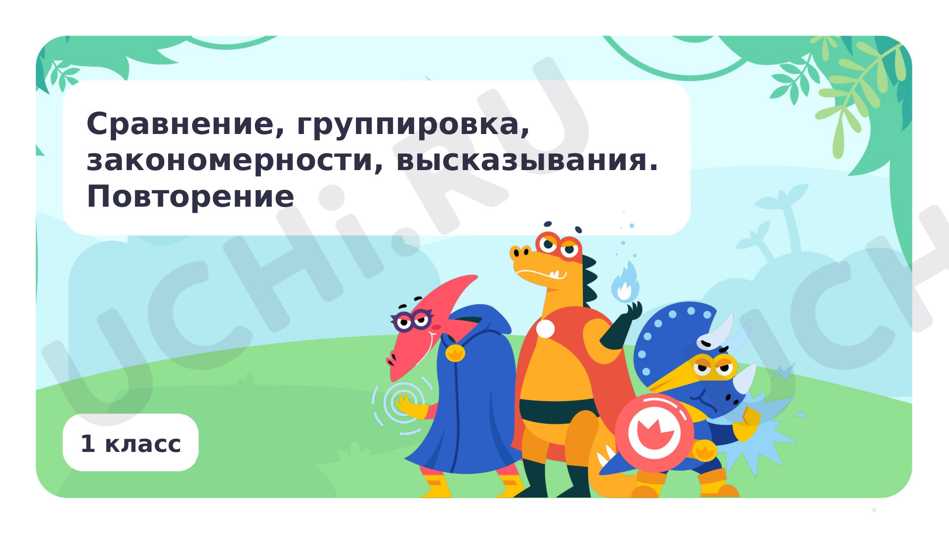 Предпросмотр материала Сравнение, группировка, закономерности, высказывания. Повторение.