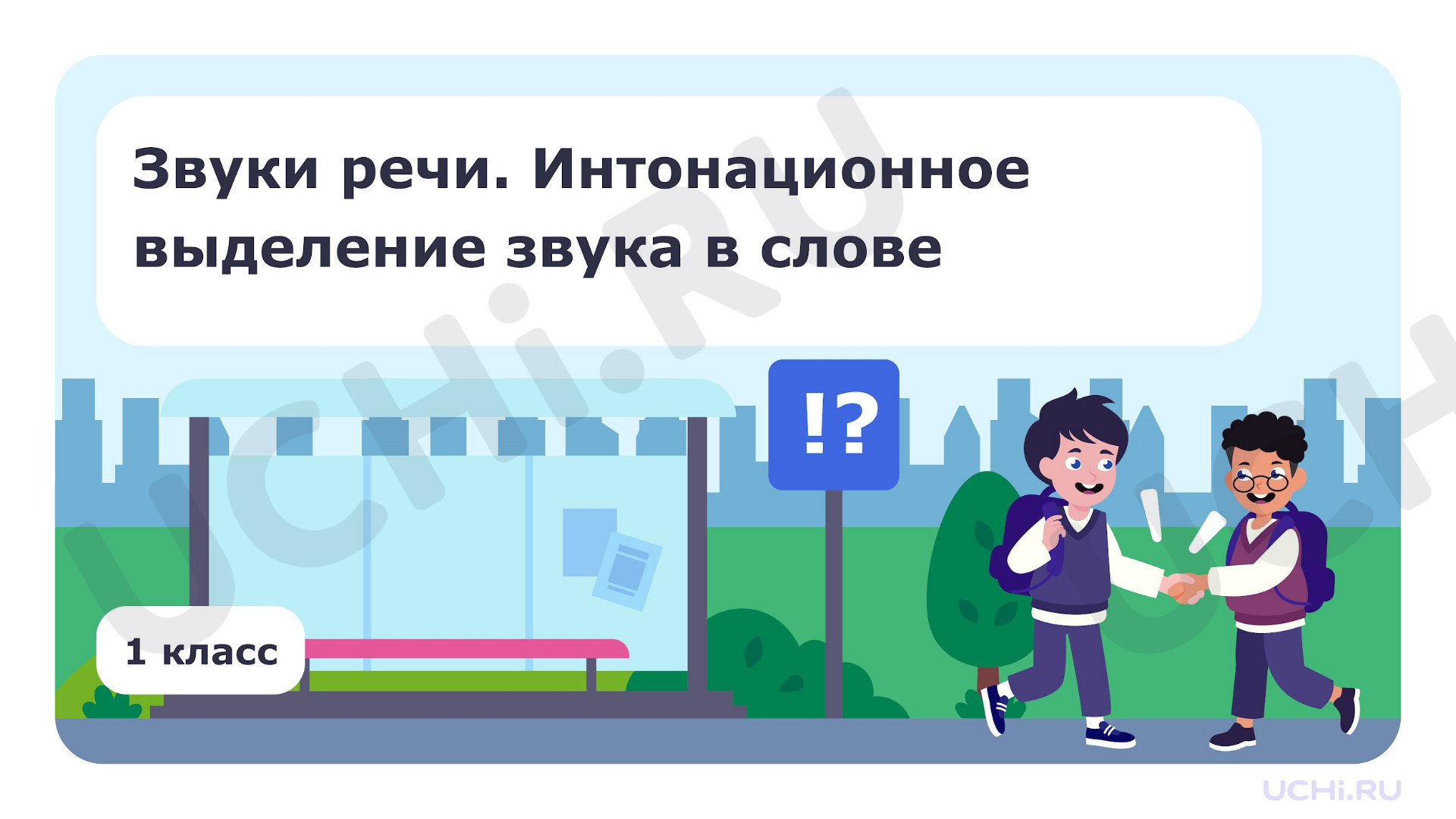 Предпросмотр материала Звуки речи. Интонационное выделение звука в слове