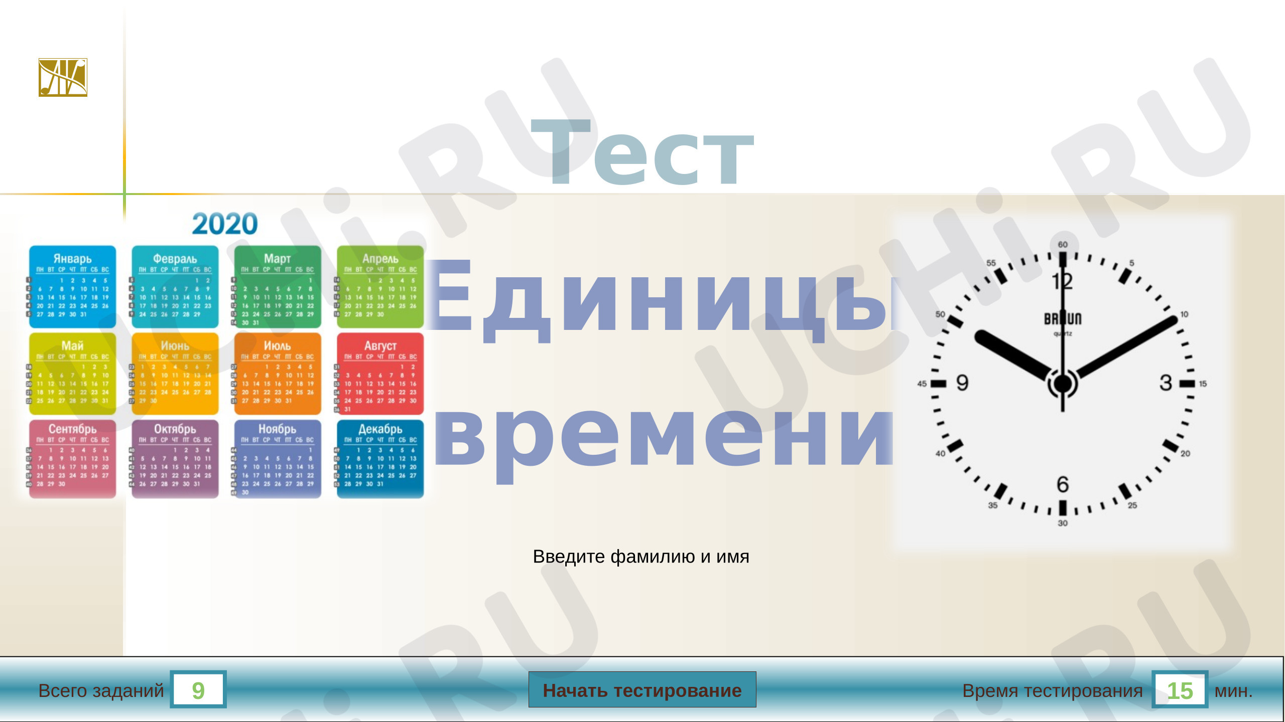 Предпросмотр материала Тест к уроку математики «Единицы времени».