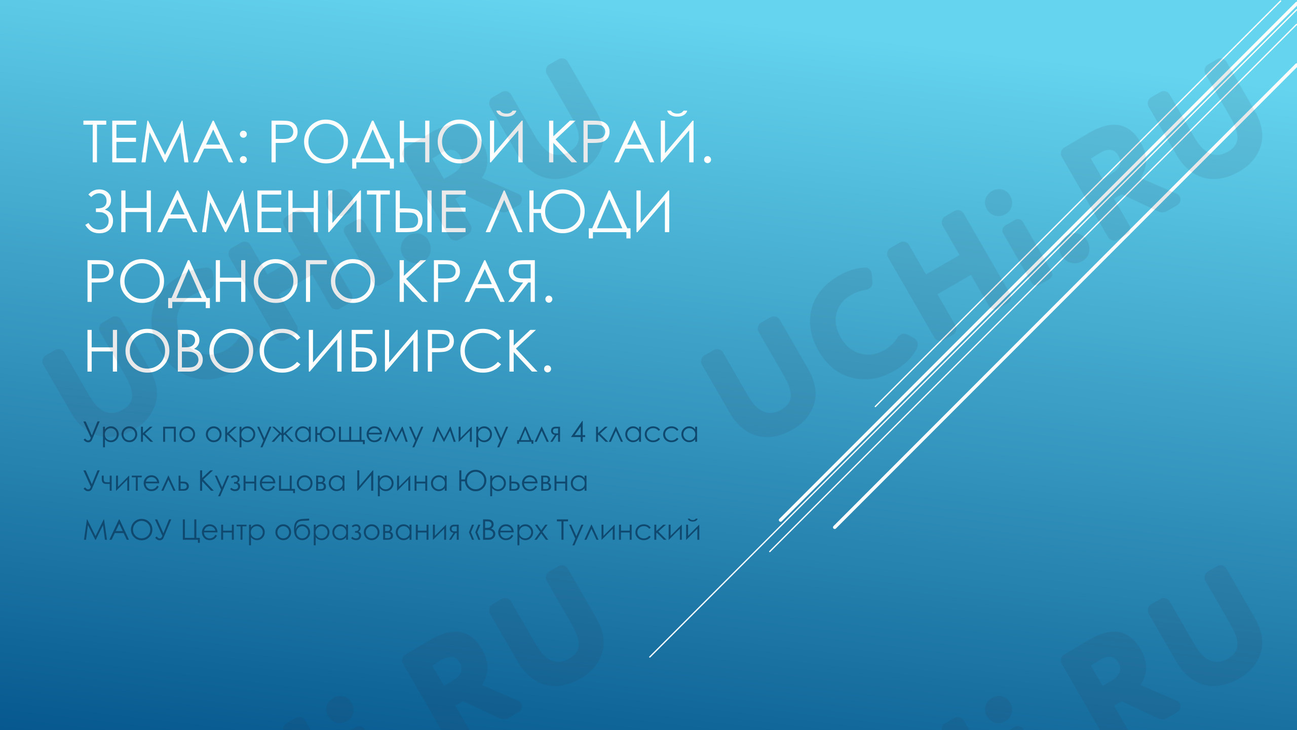 Предпросмотр материала Презентация к уроку окружающего мира. Тема: «Родной край. Знаменитые люди родного края. Новосибирск»