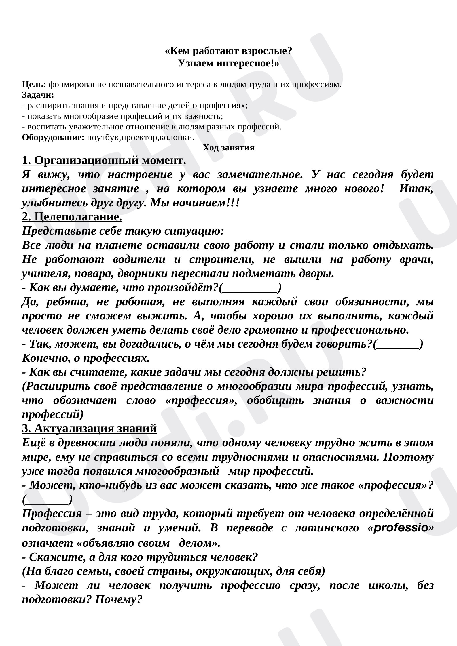Предпросмотр материала "Кем работают взрослые? Узнаем интересное!"