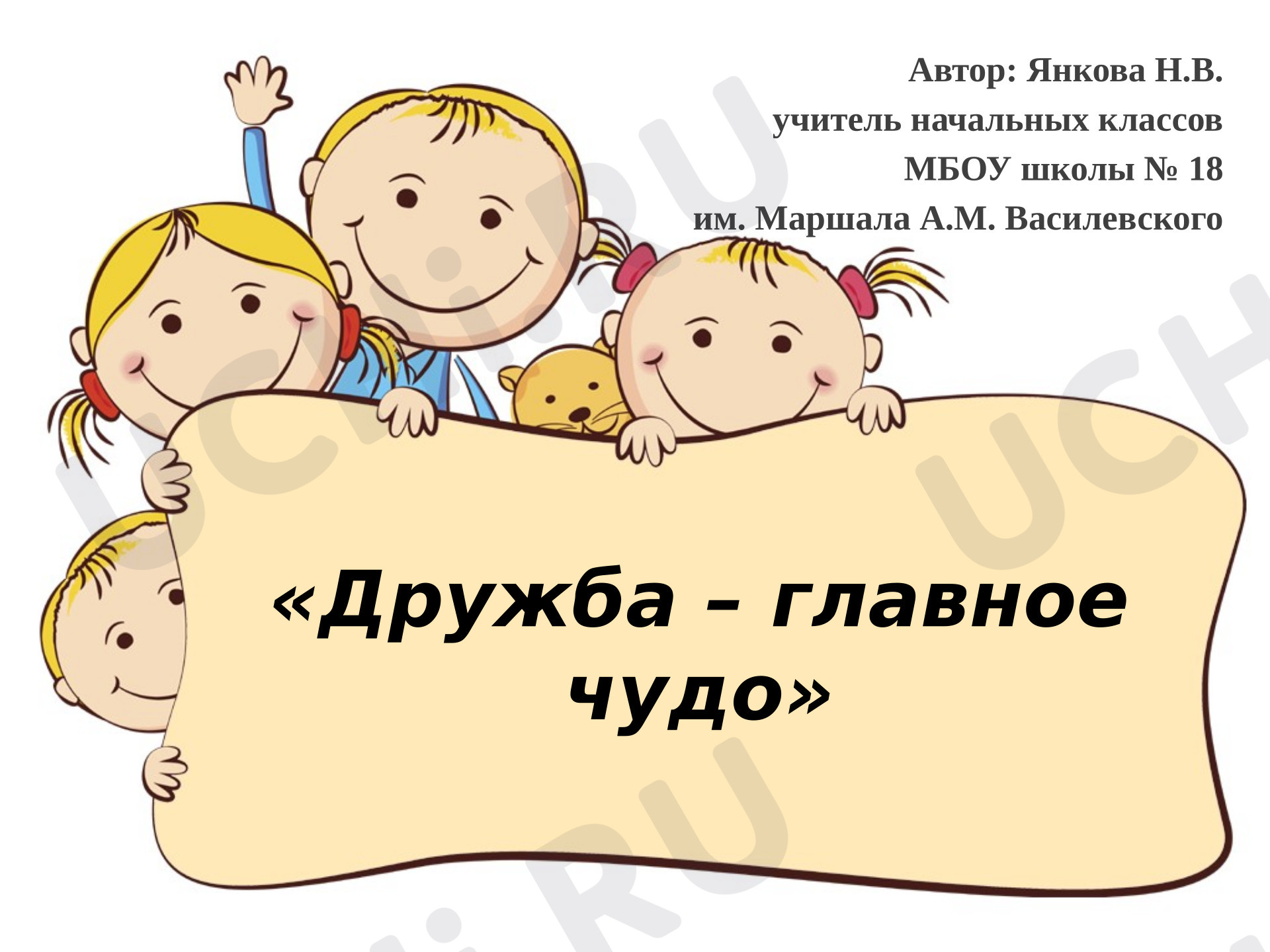 Предпросмотр материала Презентация "Дружба - главное чудо"