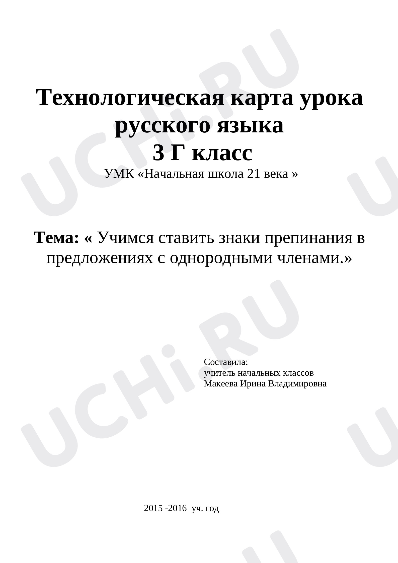 Предпросмотр материала Учимся ставить знаки препинания в предложениях с однородными членами