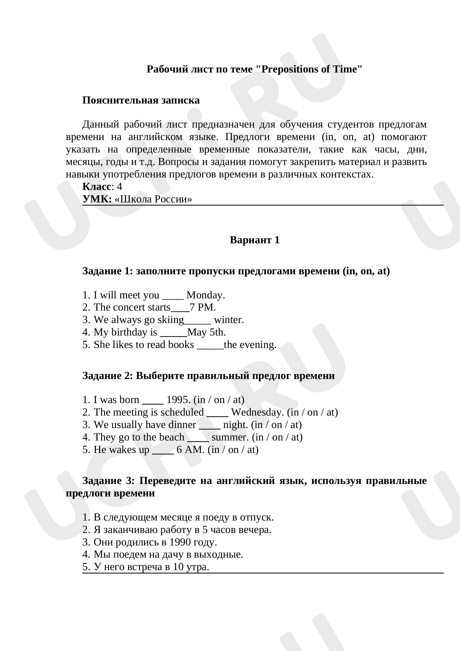 Предпросмотр материала Рабочий лист по теме "Prepositions of Time" 1 вариант