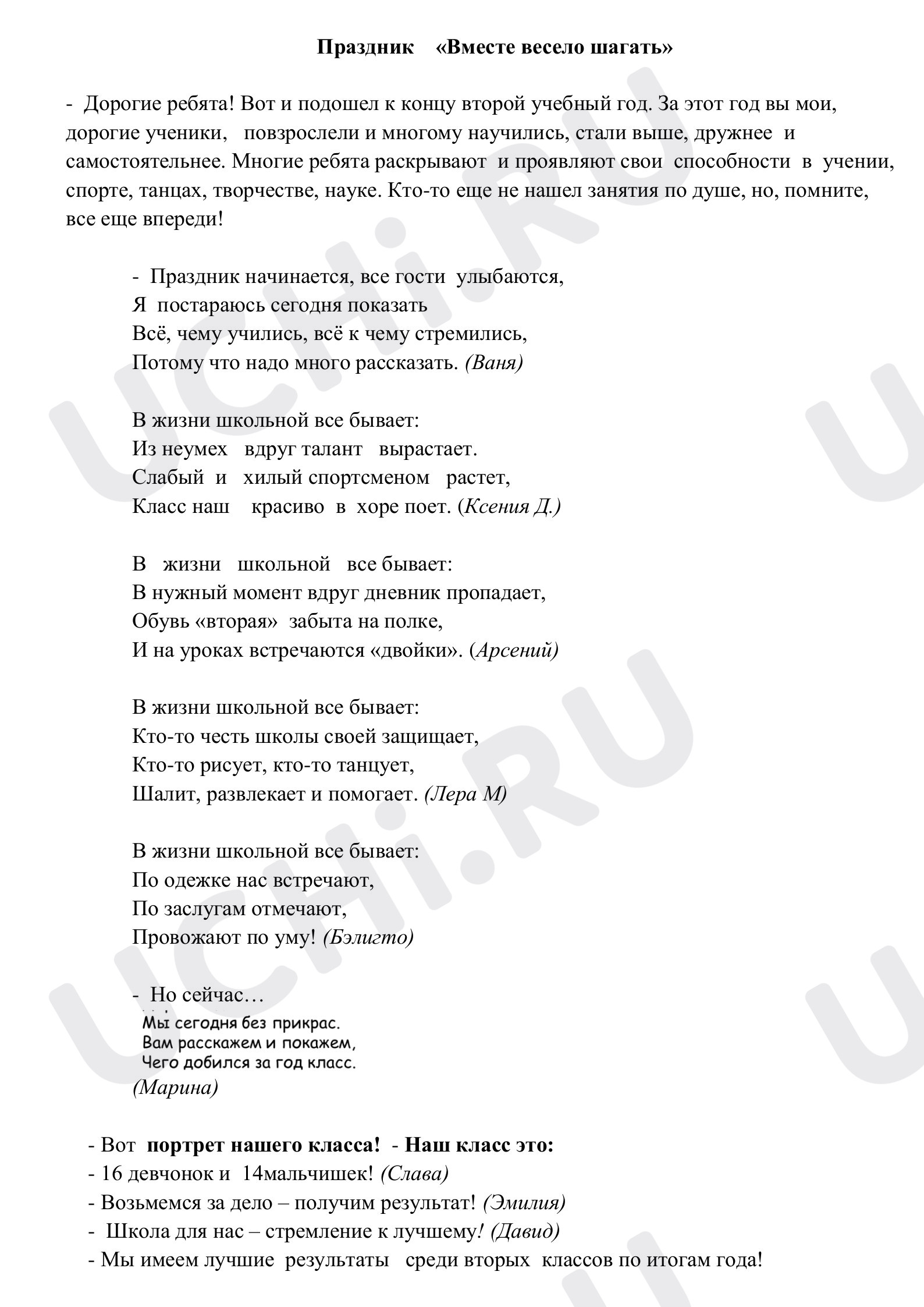 Предпросмотр материала Сценарий мероприятия на окончание 2 класса «Вместе весело шагать»
