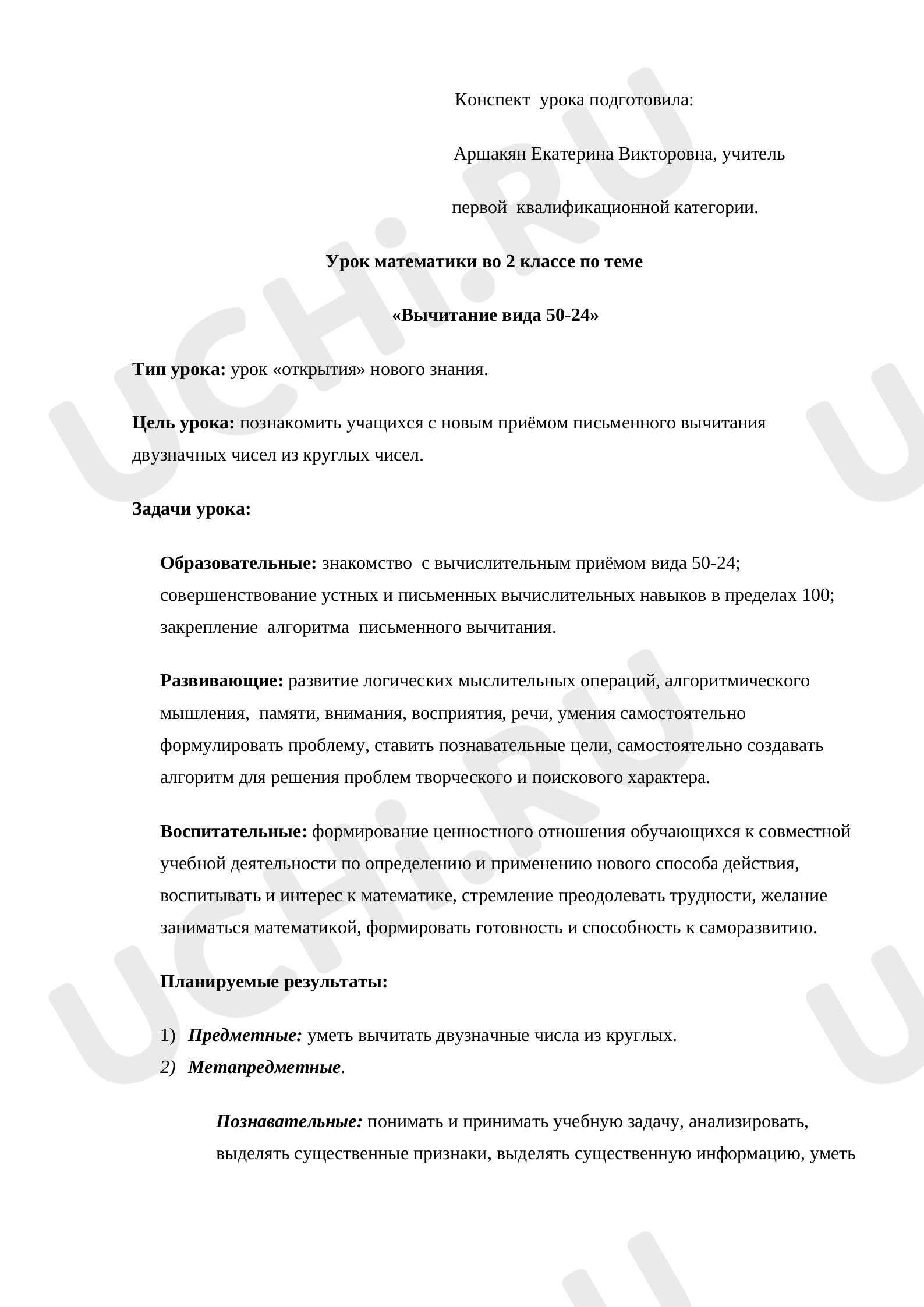 Предпросмотр материала Конспект урока математики во 2 классе по теме: "Вычитание вида 50-24"