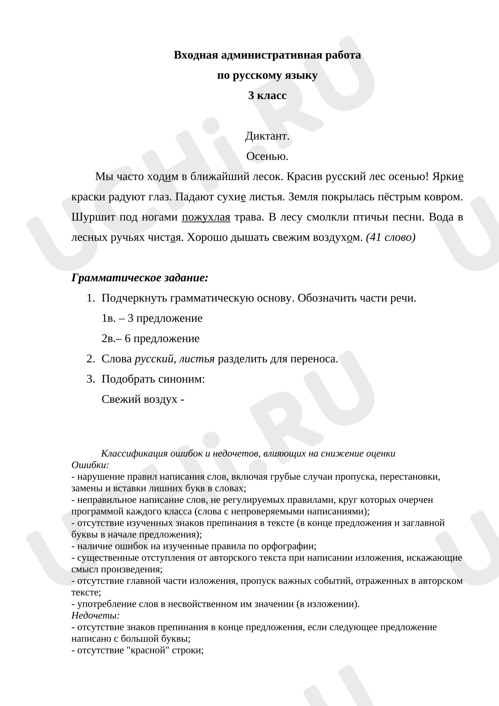 Предпросмотр материала Входной диктант по русскому языку.