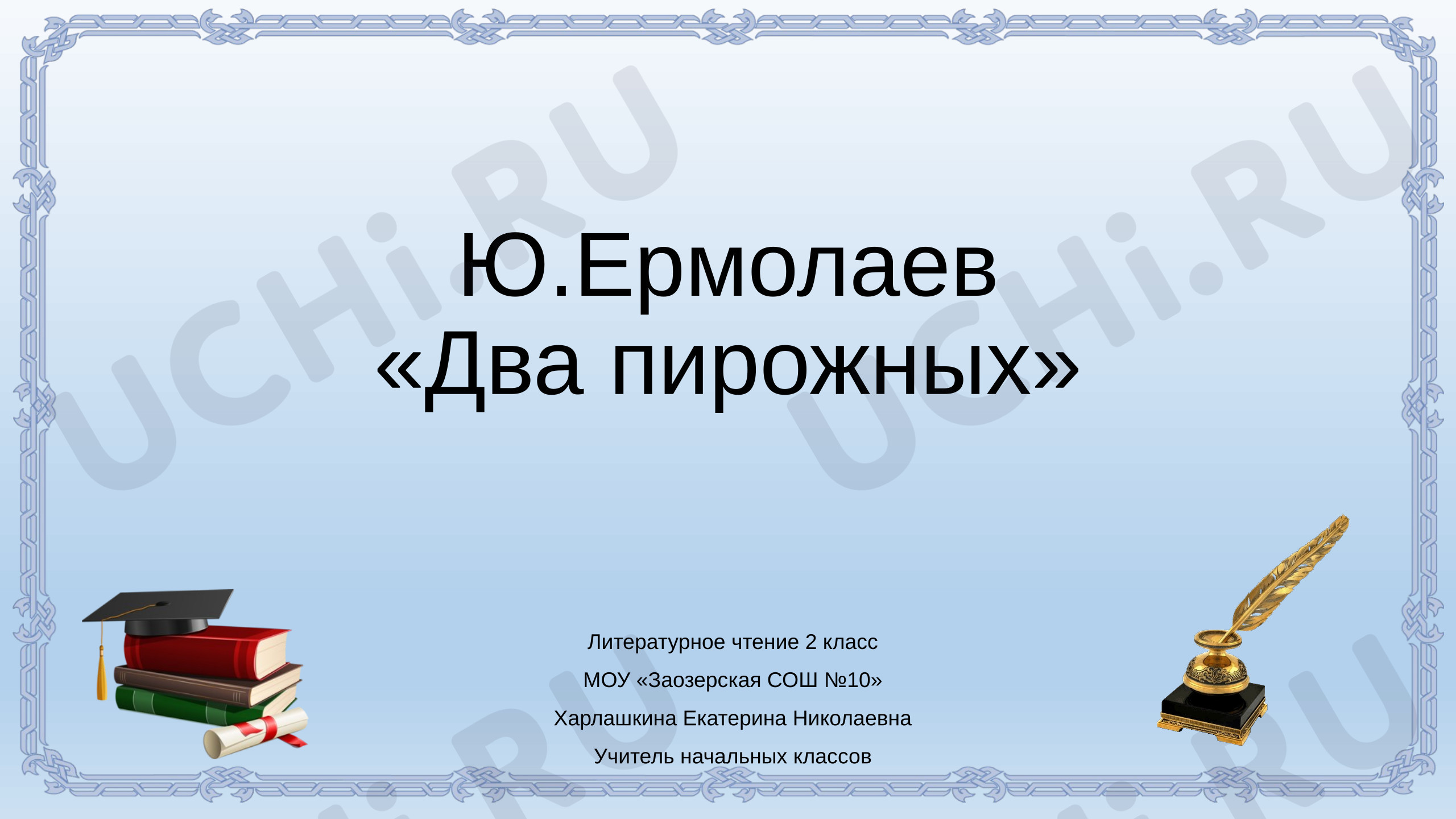 Предпросмотр материала Презентация к уроку литературного чтения. Ю.Ермолаев "Два пирожных"
