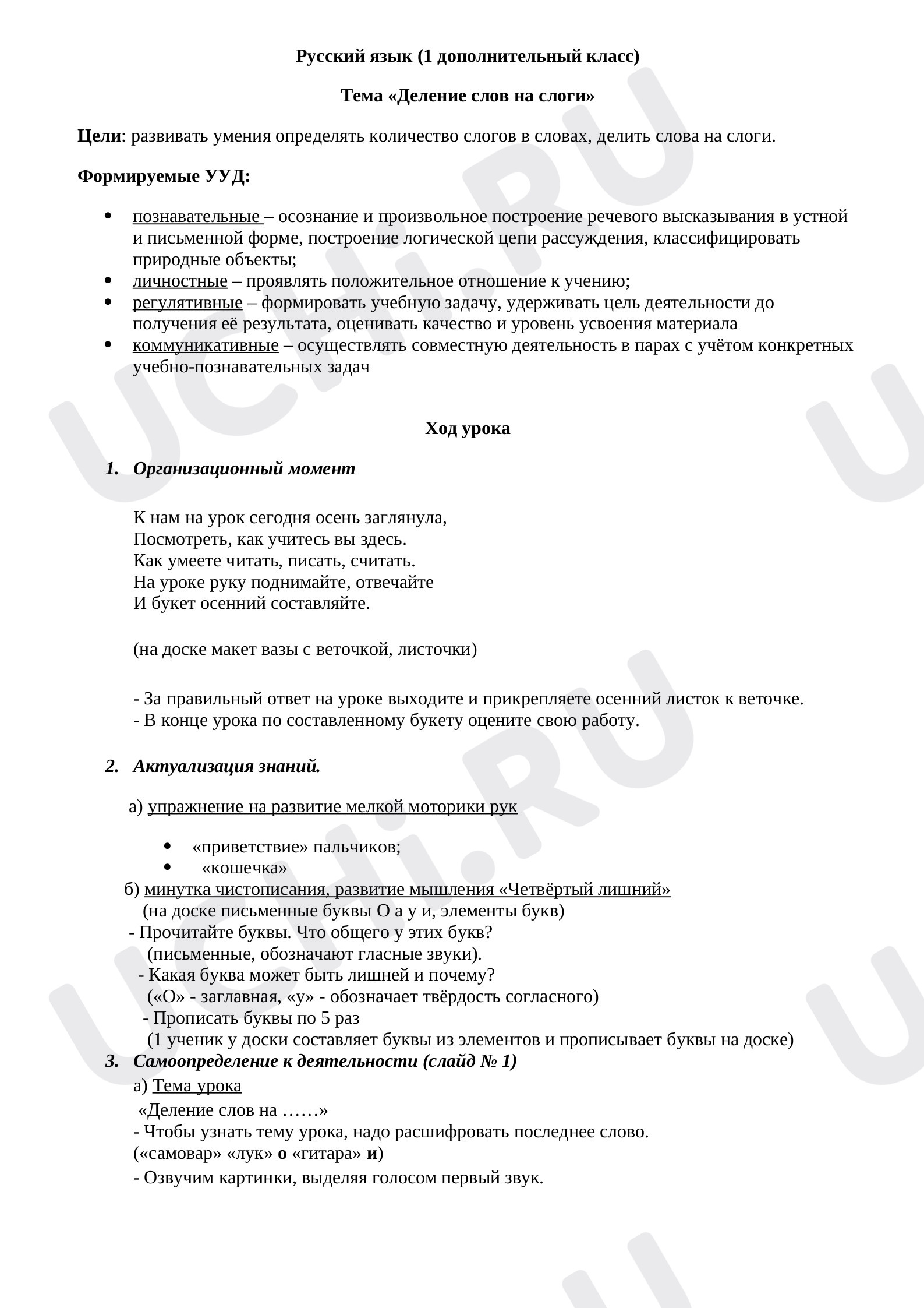 Предпросмотр материала Урок русского языка по теме «Слоги».