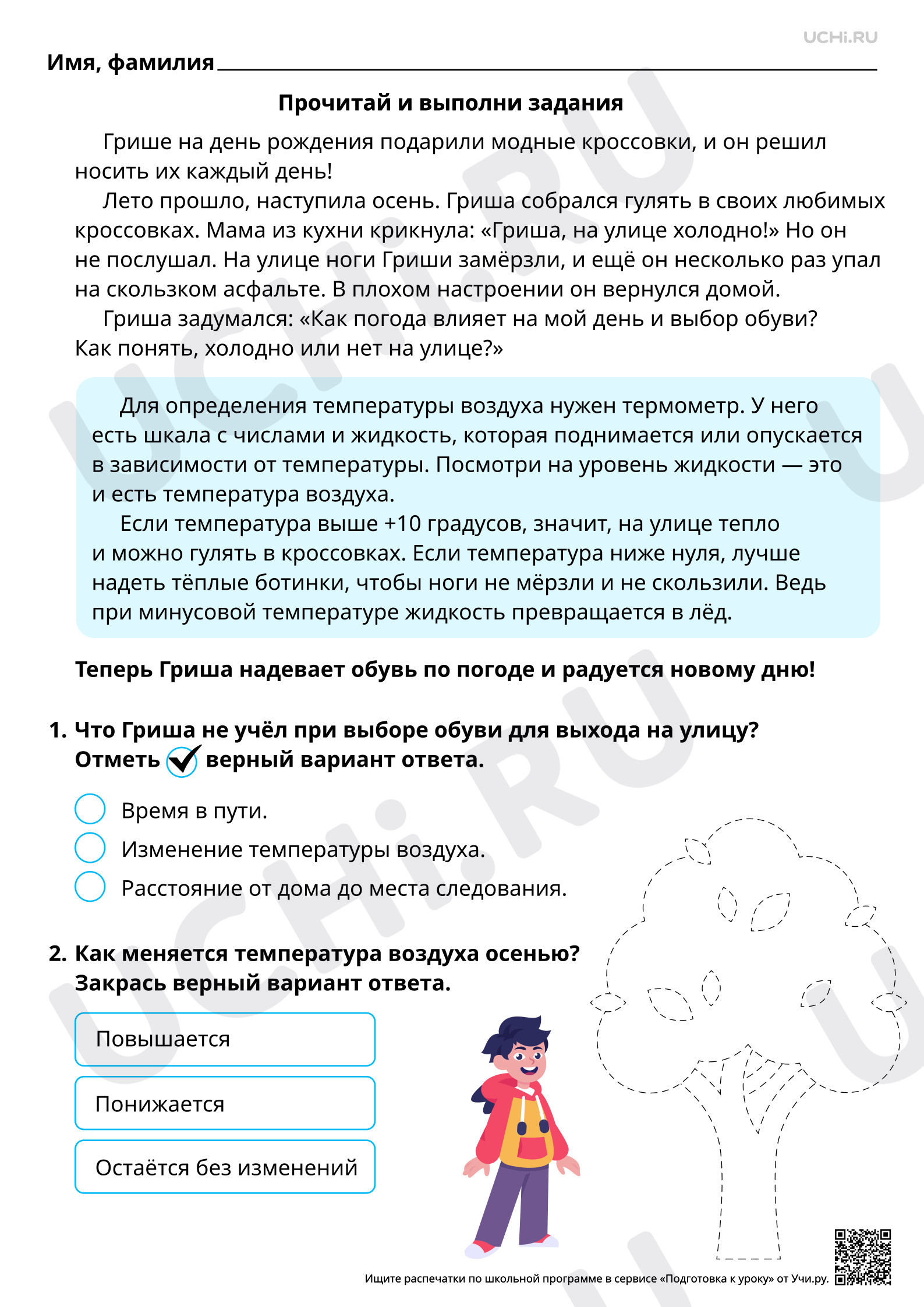 Предпросмотр материала Естественно-научная грамотность. Влияние температуры воздуха на наш день