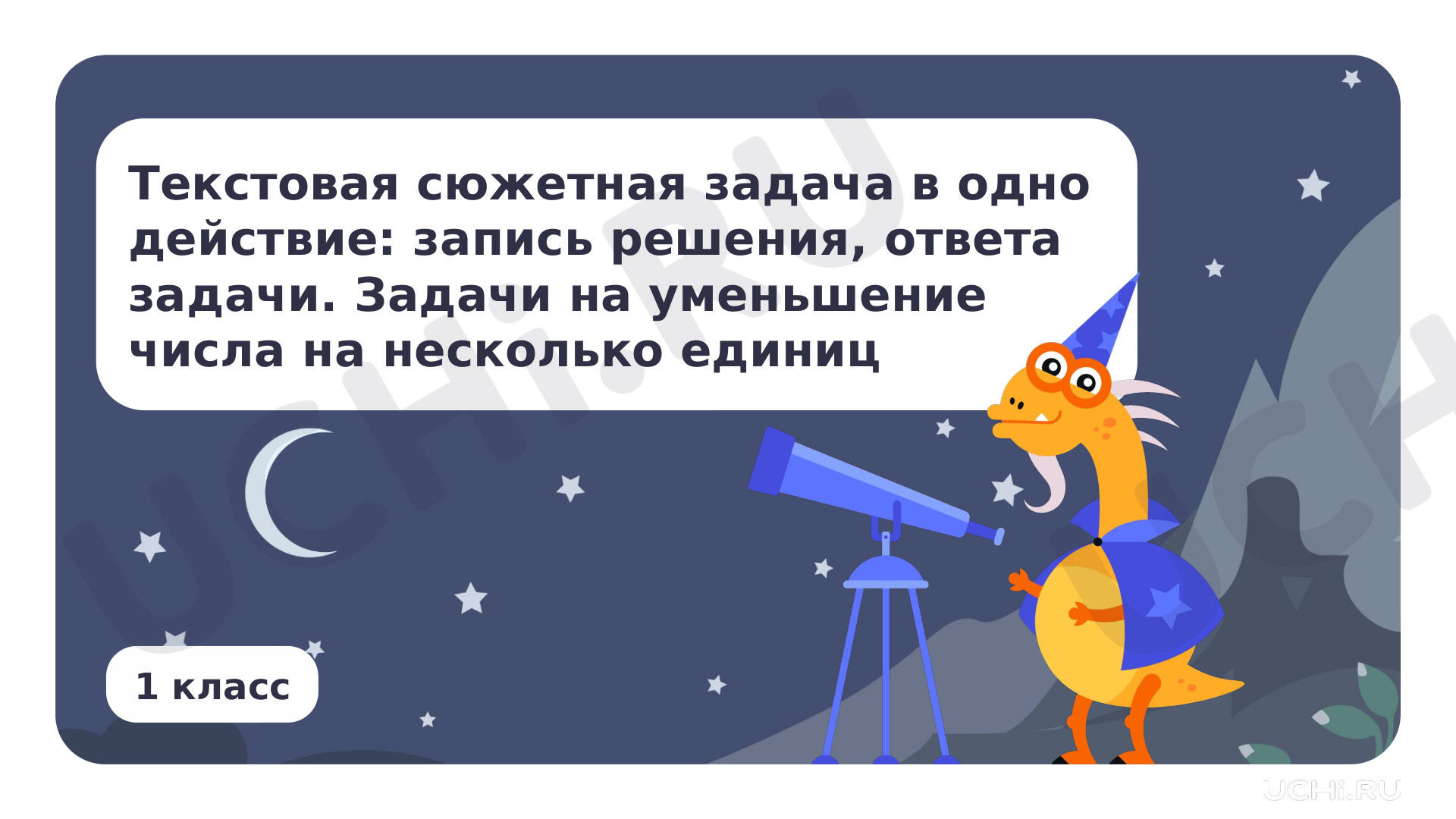 Предпросмотр материала Текстовая сюжетная задача в одно действие. Задачи на уменьшение числа на несколько единиц