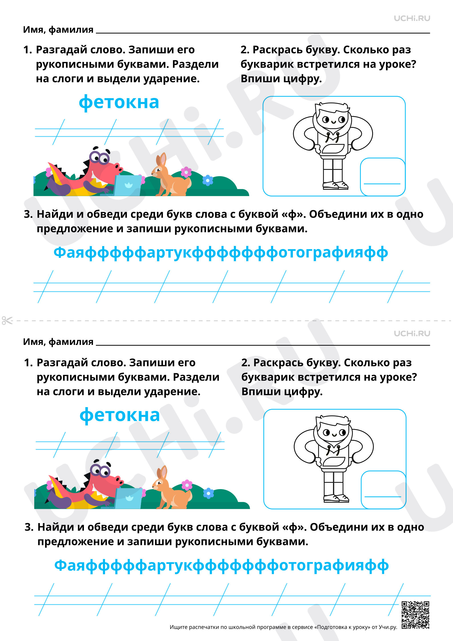 Предпросмотр материала Закрепление написания строчной и заглавной букв Ф, ф. Повышенный уровень