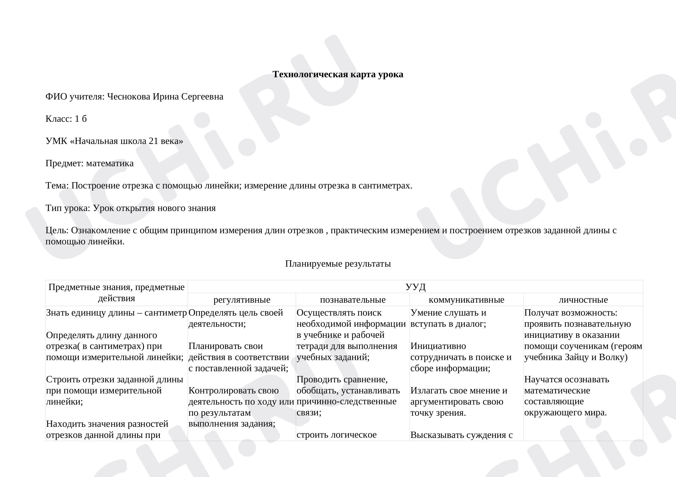 Предпросмотр материала Построение отрезка с помощью линейки; измерение длины отрезка в сантиметрах