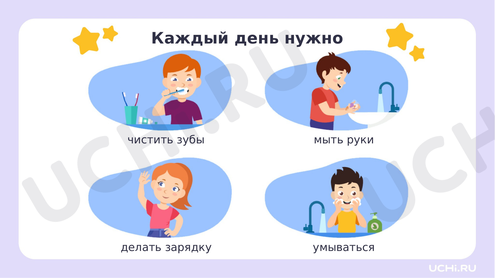 Ответы к рабочим листам по теме «Предметы личной гигиены. Закаливание  организма солнцем, воздухом, водой. Условия и правила закаливания»:  Предметы личной гигиены. Закаливание организма солнцем, воздухом, водой.  Условия и правила закаливания | Учи.ру