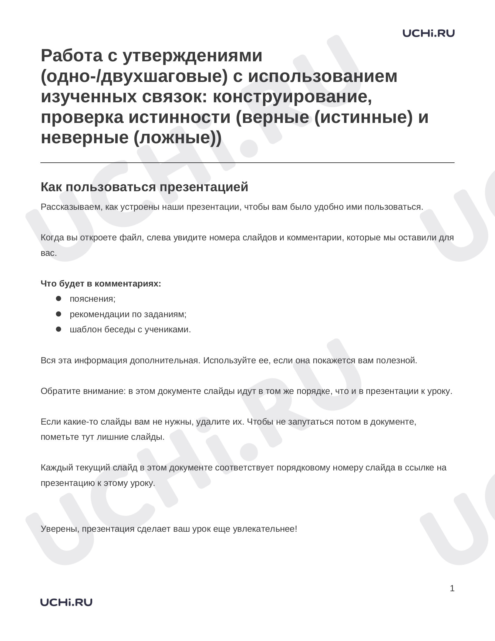 Предпросмотр материала Заметки к презентации «Работа с утверждениями (одно-/двухшаговые) с использованием изученных связок: конструирование, проверка истинности (верные (истинные) и неверные (ложные))»