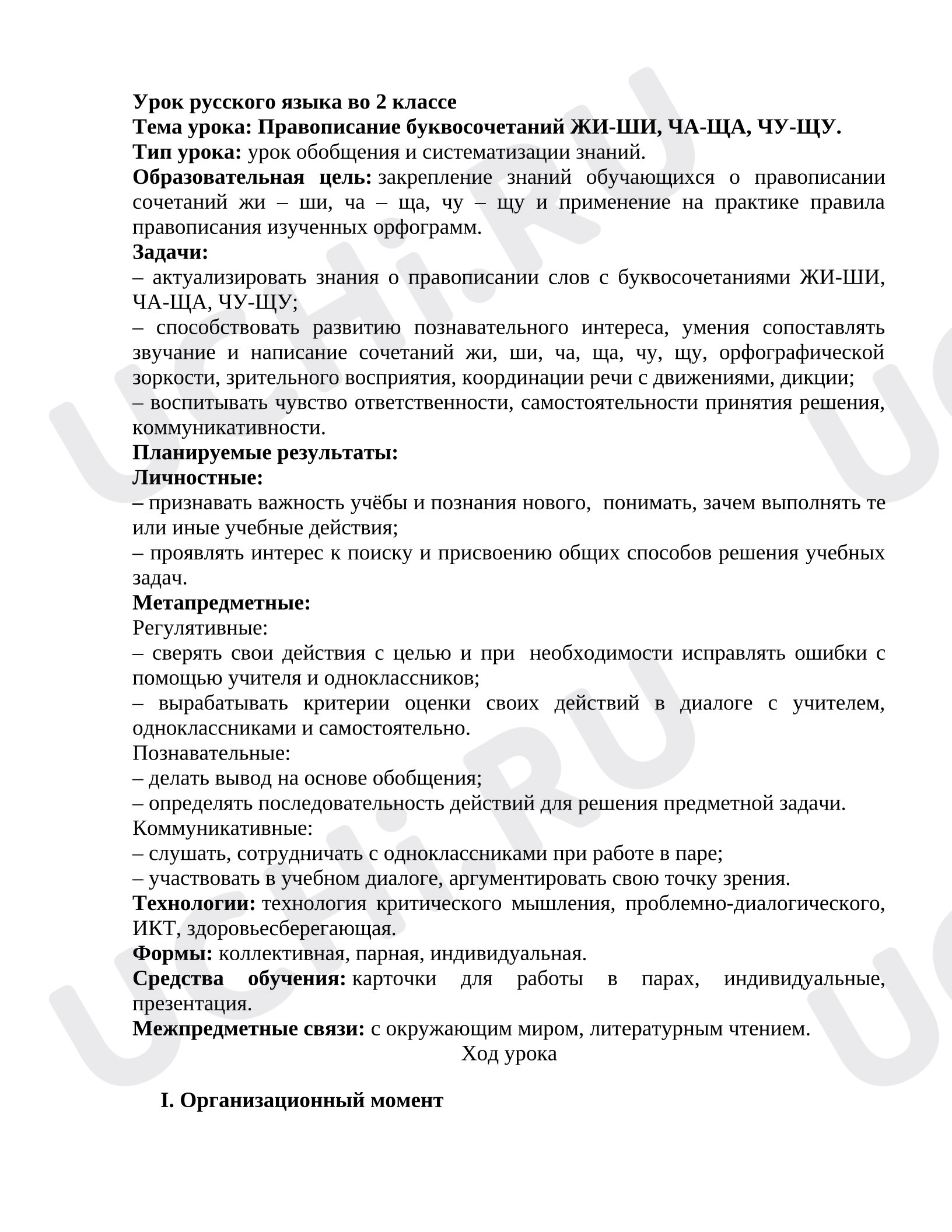 Предпросмотр материала Разработка урока русского языка. Правописание сочетаний жи-ши.