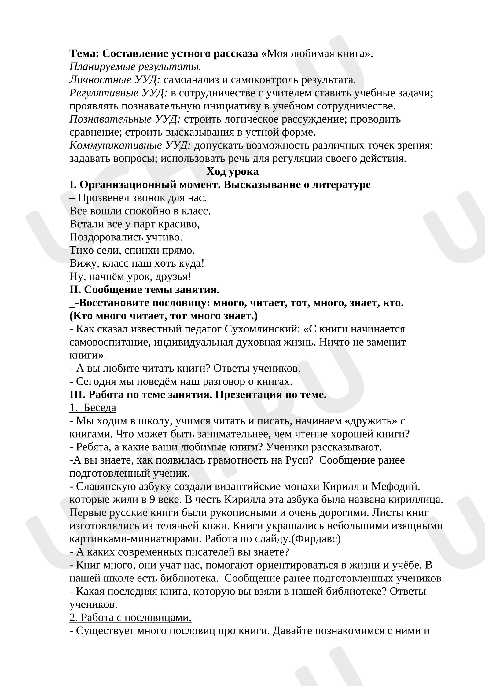 Предпросмотр материала План урока литературного чтения. Составление устного рассказа «Моя любимая книга»