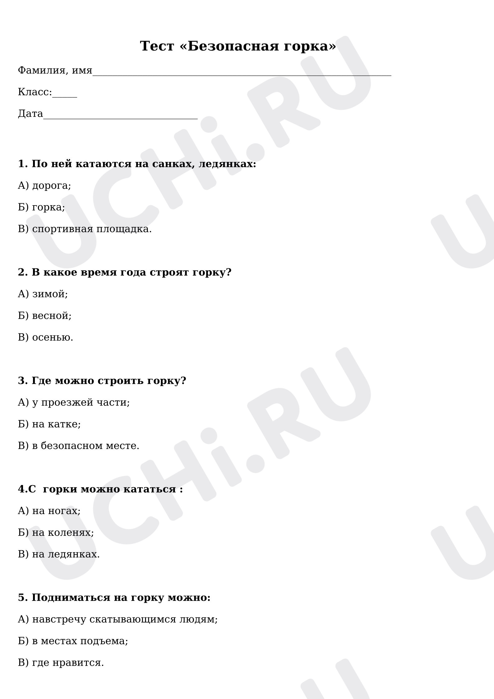 Предпросмотр материала Тест «Безопасная горка»